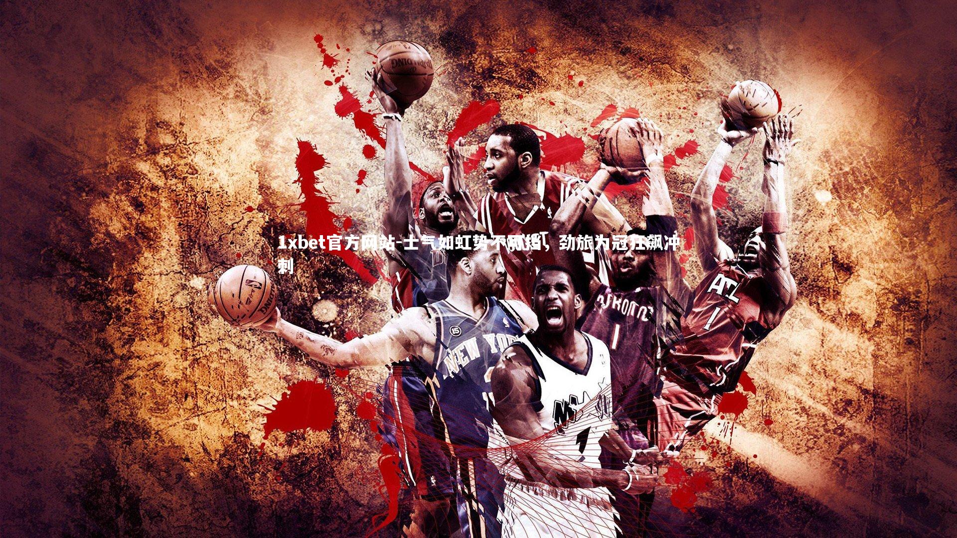 士气如虹势不可挡，劲旅为冠狂飙冲刺