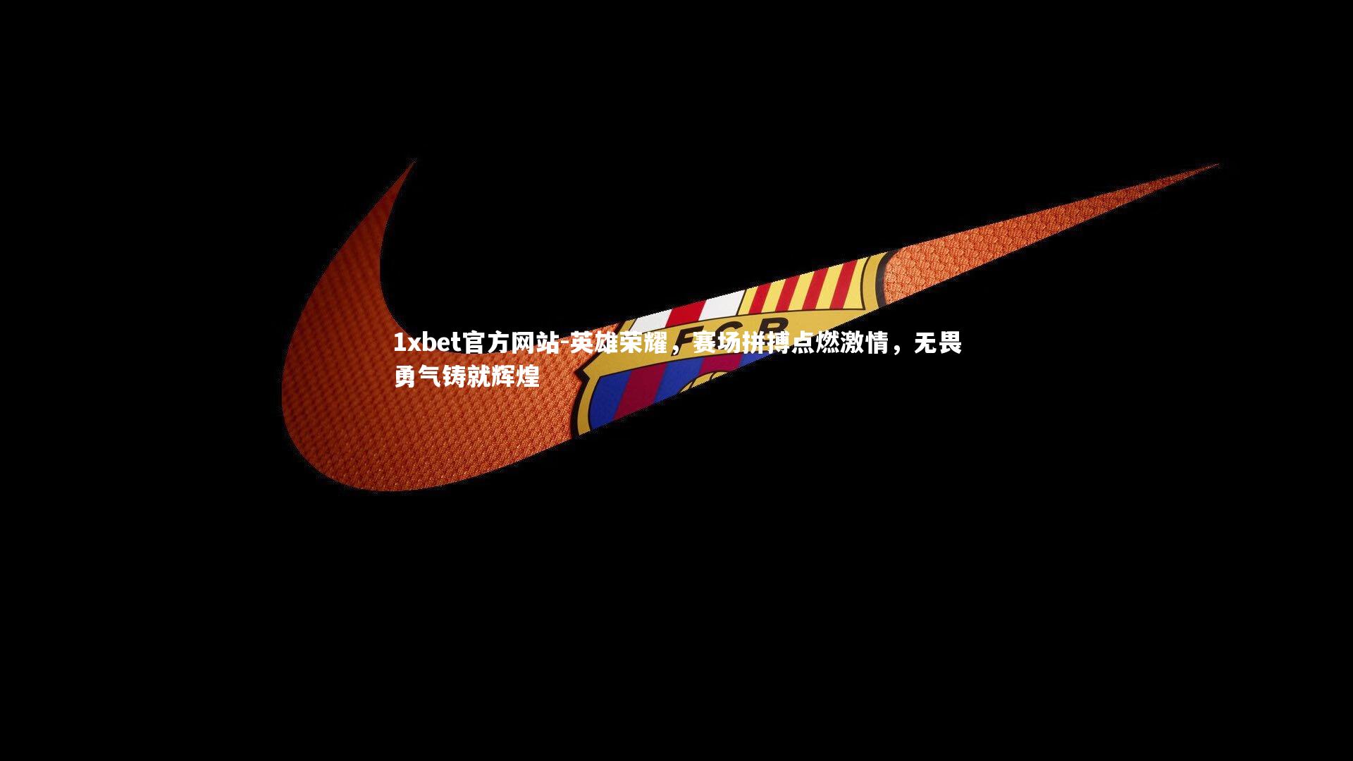 英雄荣耀，赛场拼搏点燃激情，无畏勇气铸就辉煌