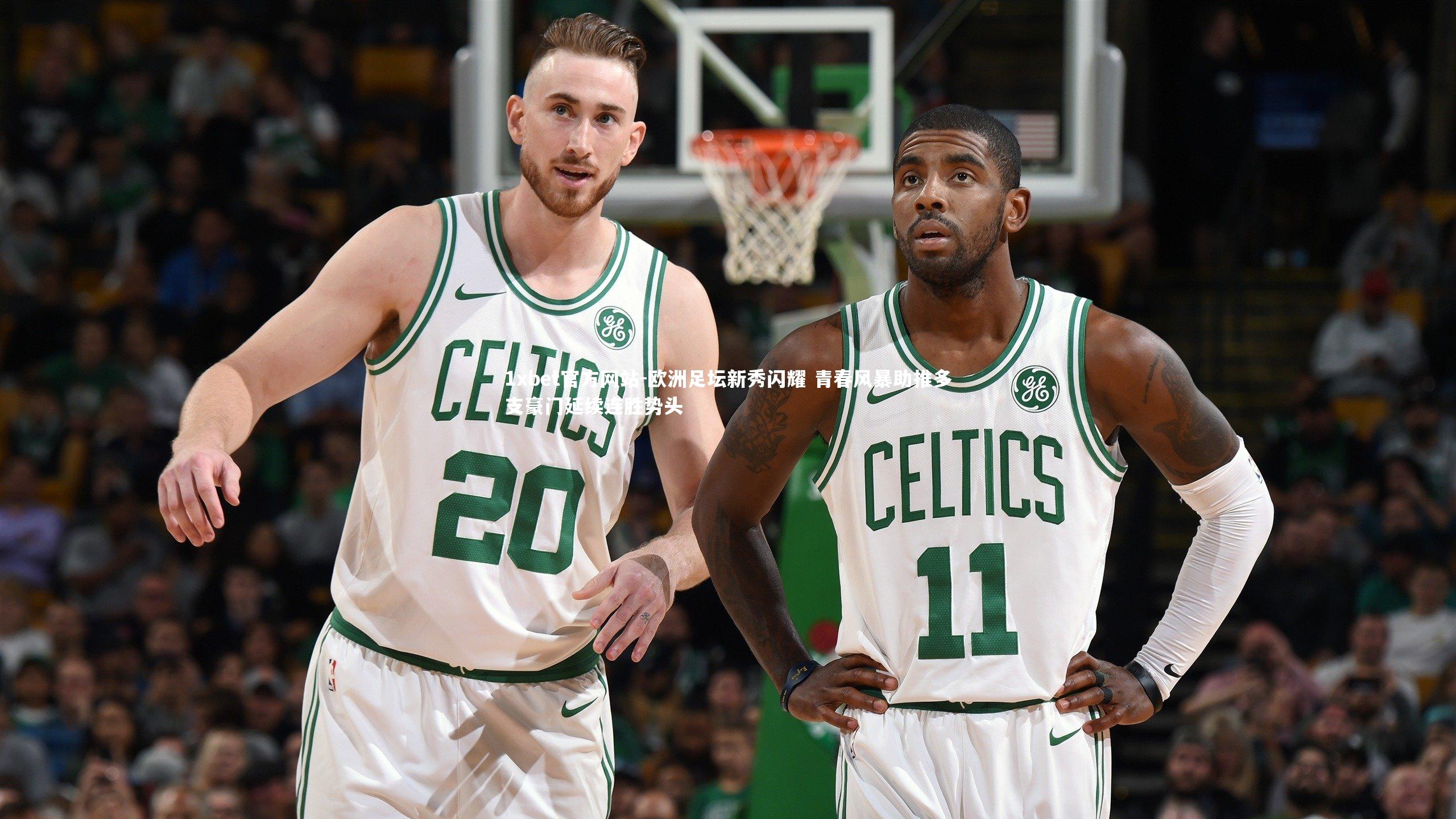 欧洲足坛新秀闪耀 青春风暴助推多支豪门延续连胜势头