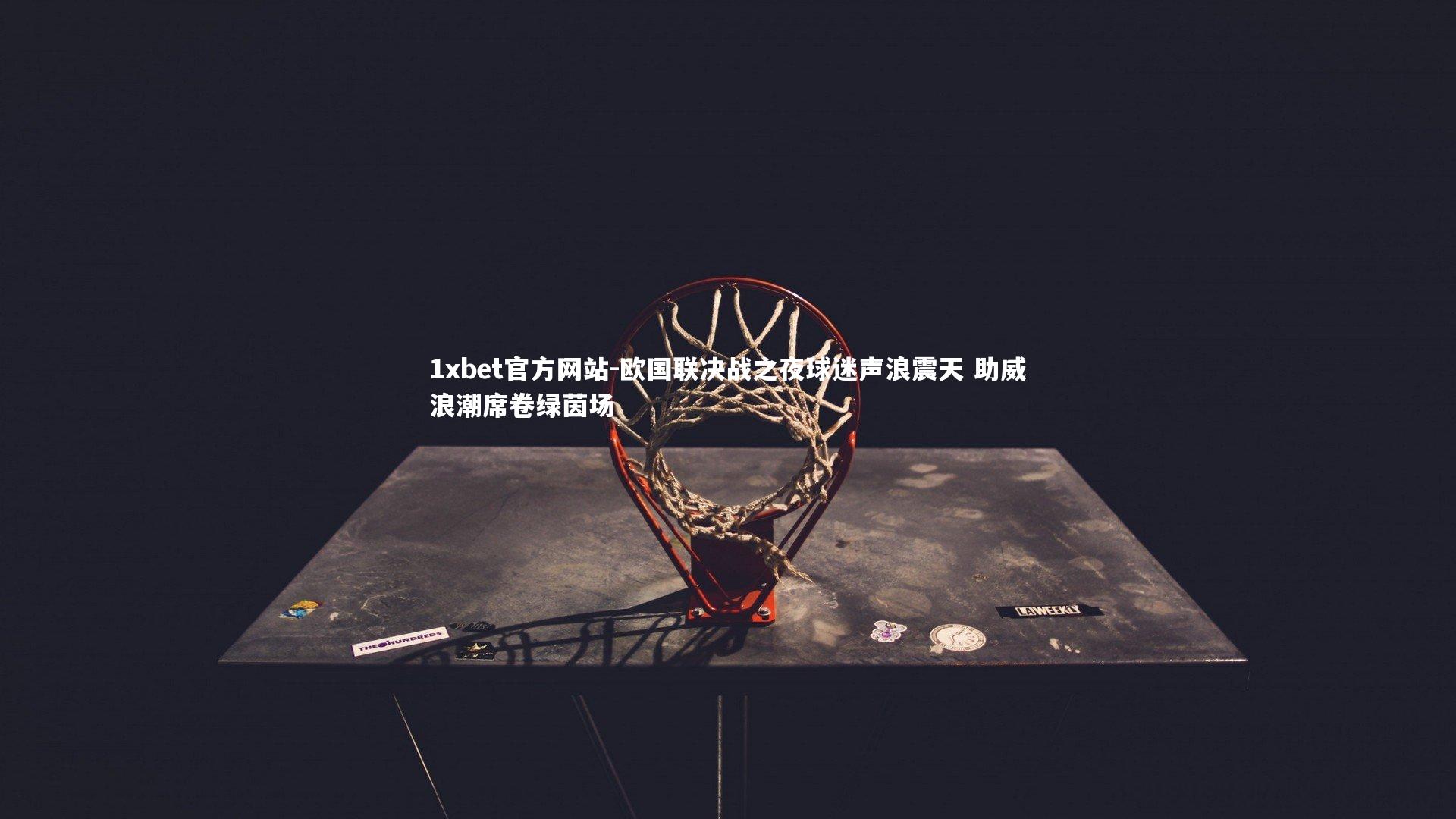 欧国联决战之夜球迷声浪震天 助威浪潮席卷绿茵场