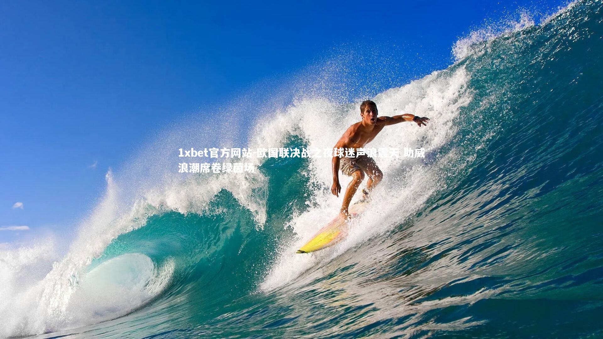 欧国联决战之夜球迷声浪震天 助威浪潮席卷绿茵场