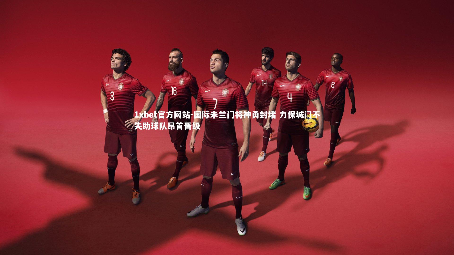 国际米兰门将神勇封堵 力保城门不失助球队昂首晋级