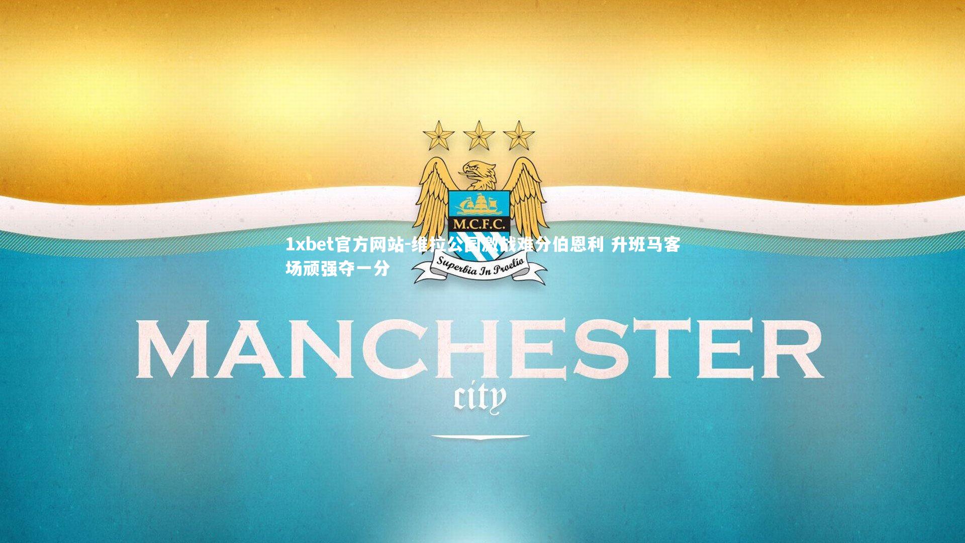 维拉公园激战难分伯恩利 升班马客场顽强夺一分