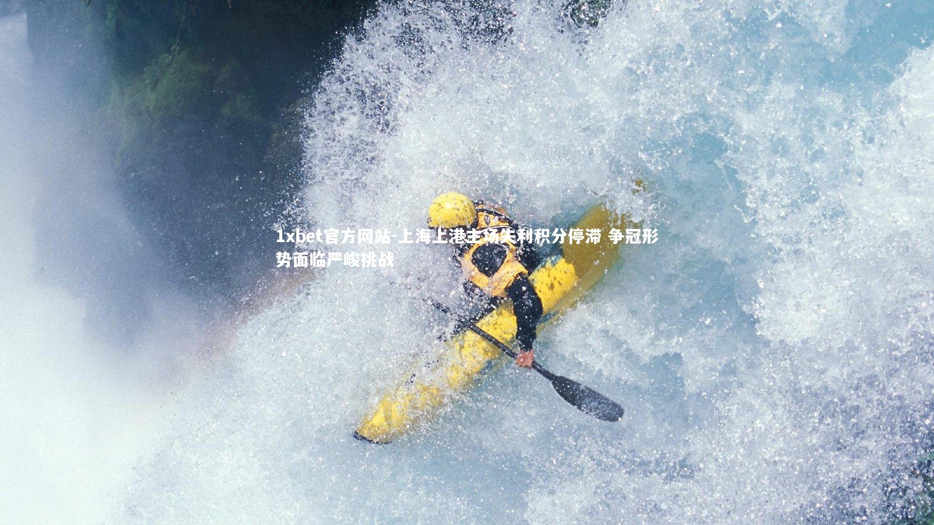 上海上港主场失利积分停滞 争冠形势面临严峻挑战