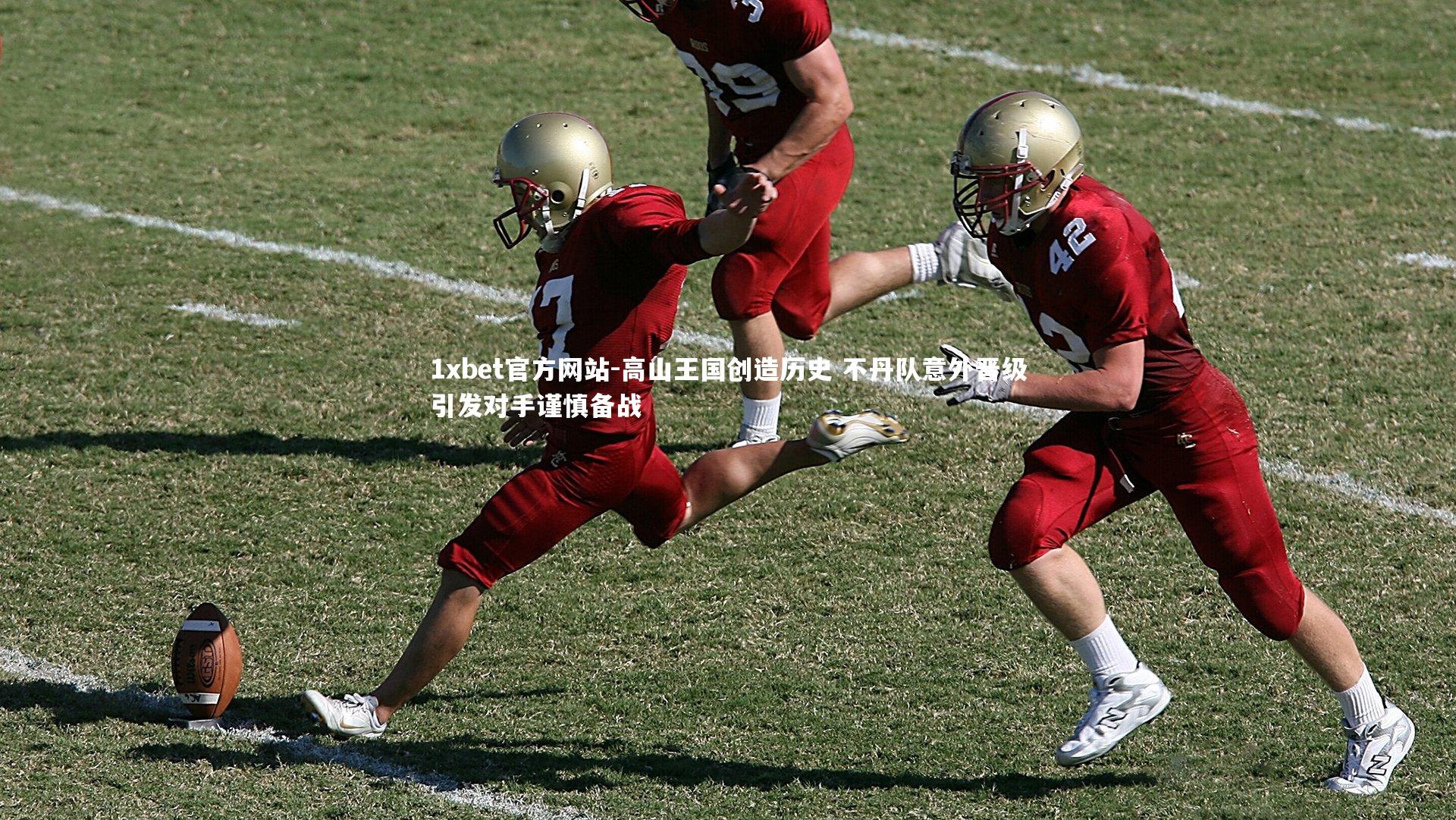 高山王国创造历史 不丹队意外晋级引发对手谨慎备战