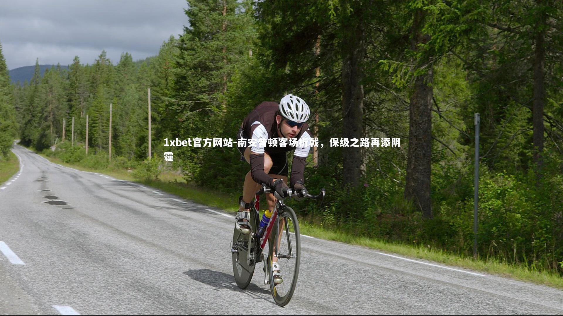 南安普顿客场折戟，保级之路再添阴霾