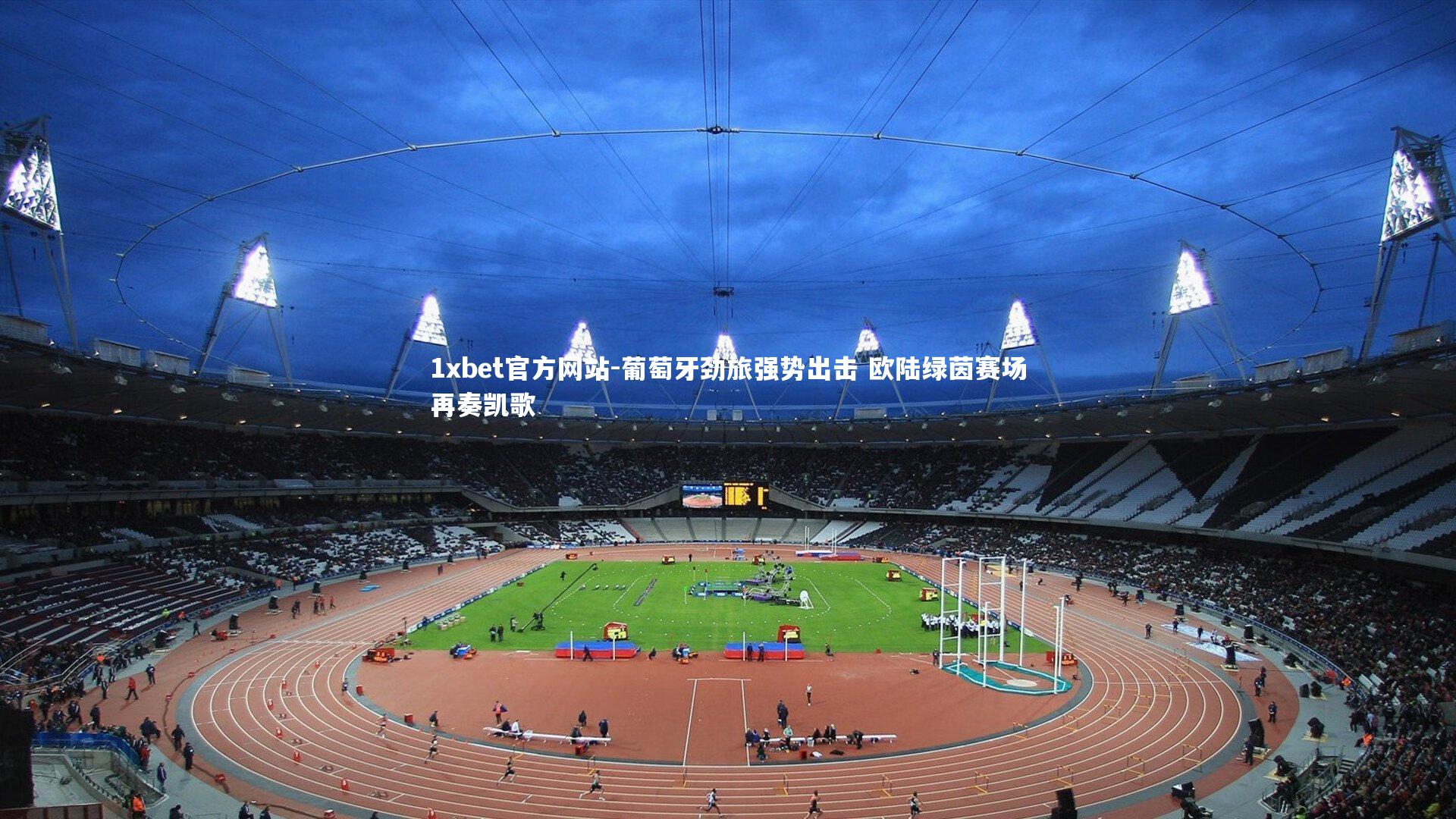 葡萄牙劲旅强势出击 欧陆绿茵赛场再奏凯歌