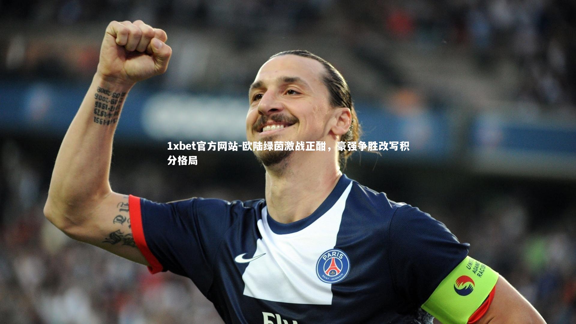 欧陆绿茵激战正酣，豪强争胜改写积分格局