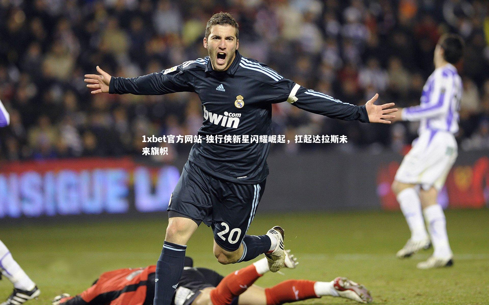 独行侠新星闪耀崛起,扛起达拉斯未来旗帜