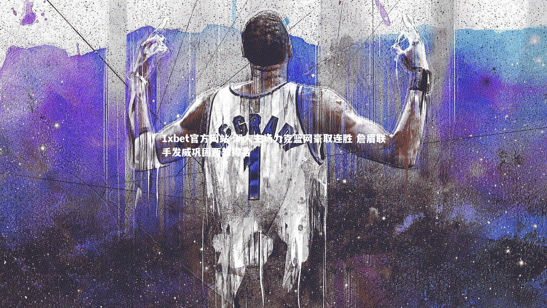 湖人主场力克篮网豪取连胜 詹眉联手发威巩固西部排名