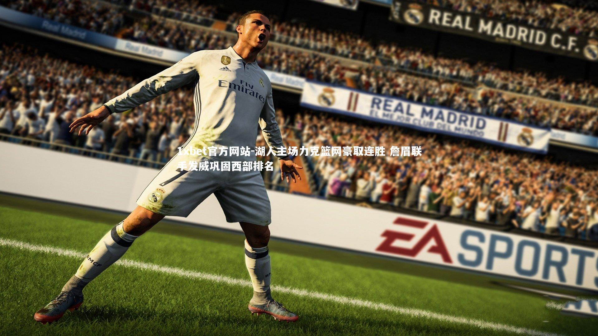 湖人主场力克篮网豪取连胜 詹眉联手发威巩固西部排名