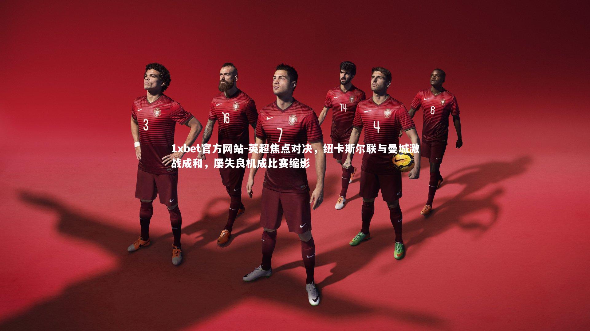 英超焦点对决，纽卡斯尔联与曼城激战成和，屡失良机成比赛缩影