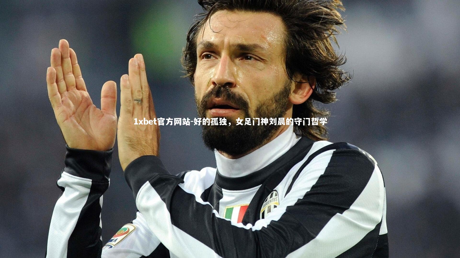 好的孤独，女足门神刘晨的守门哲学