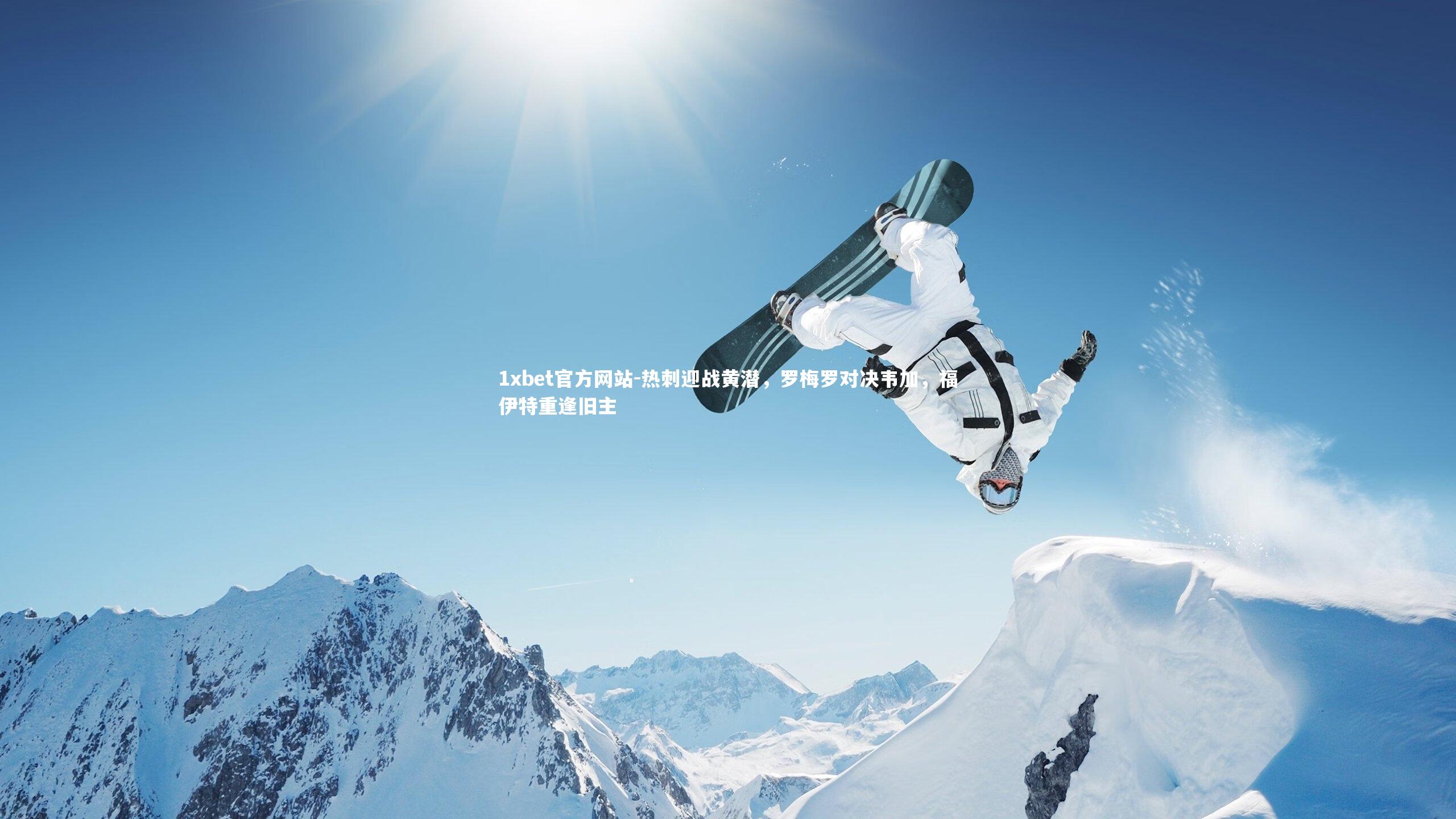 热刺迎战黄潜，罗梅罗对决韦加，福伊特重逢旧主