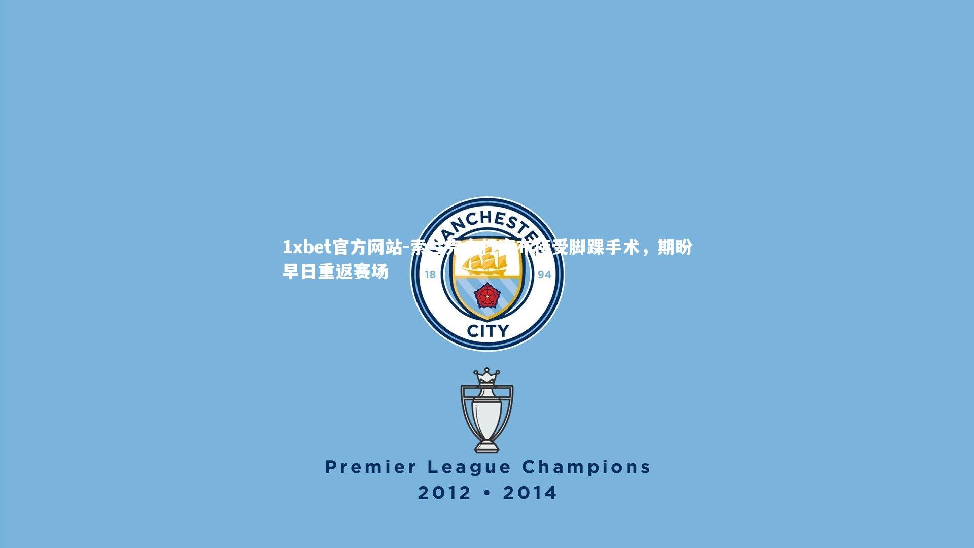 索兰克自行宣布接受脚踝手术,期盼早日重返赛场