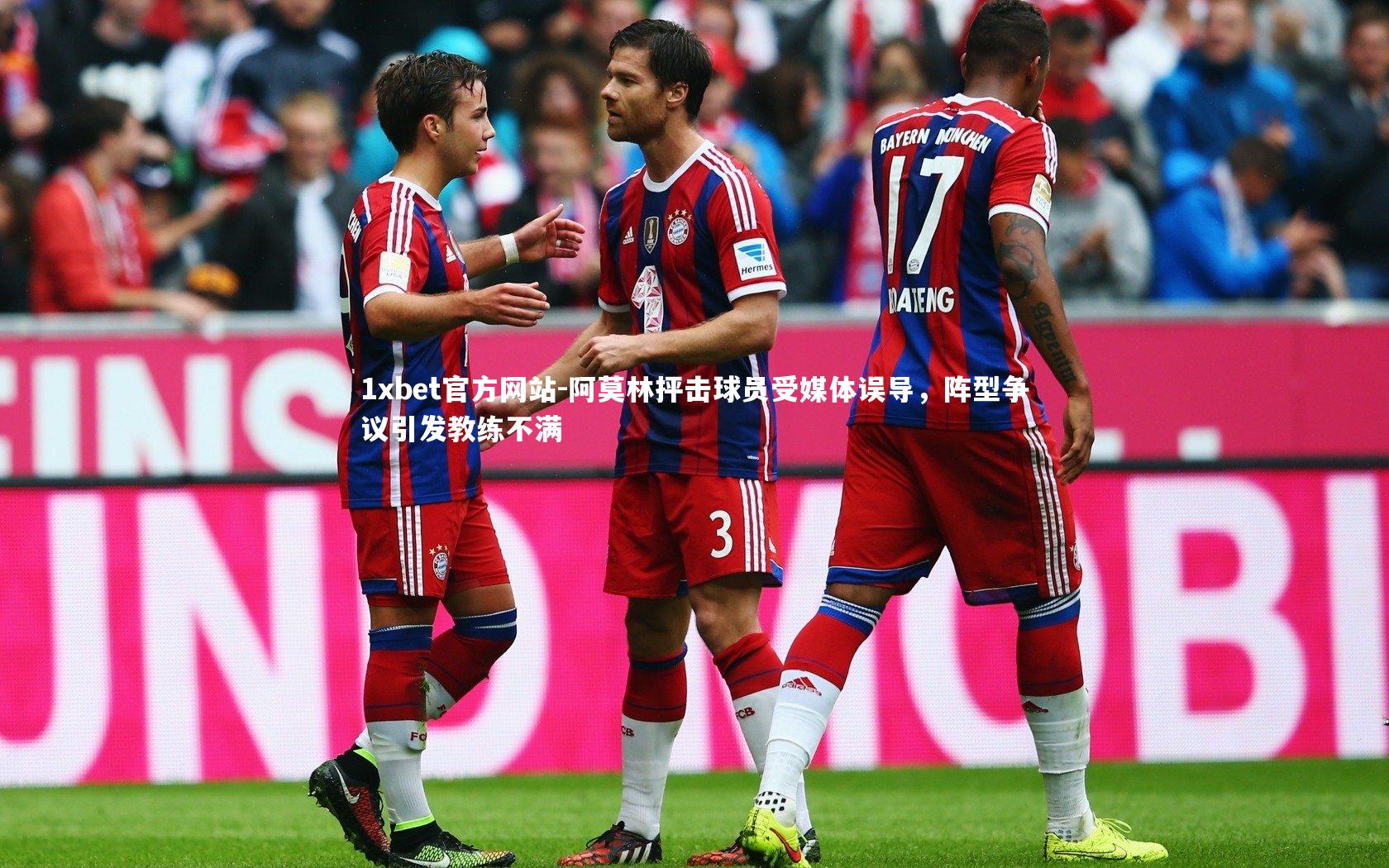 阿莫林抨击球员受媒体误导，阵型争议引发教练不满