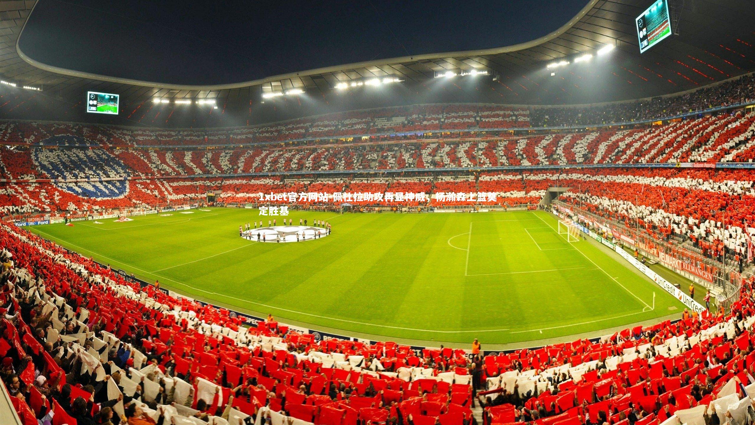 佩杜拉助攻再显神威,杨瀚森上篮奠定胜基