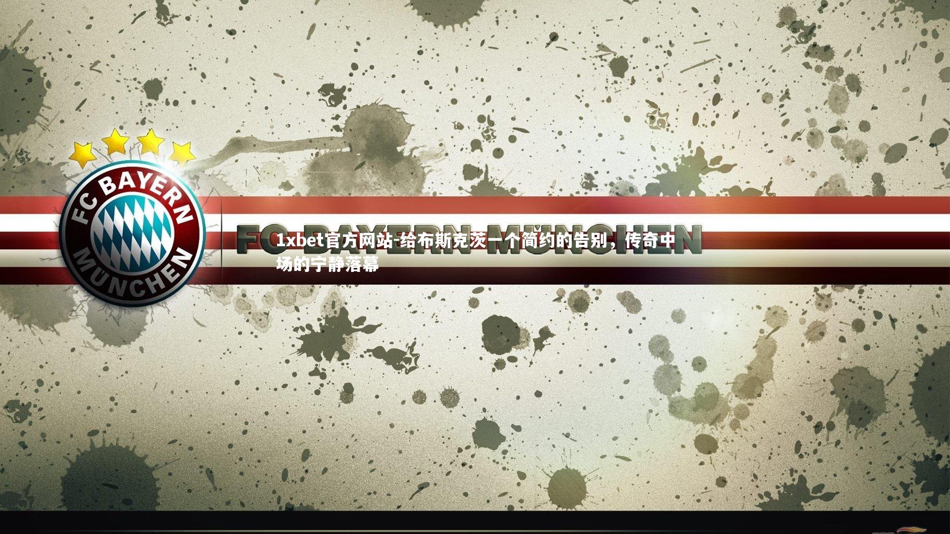 给布斯克茨一个简约的告别，传奇中场的宁静落幕