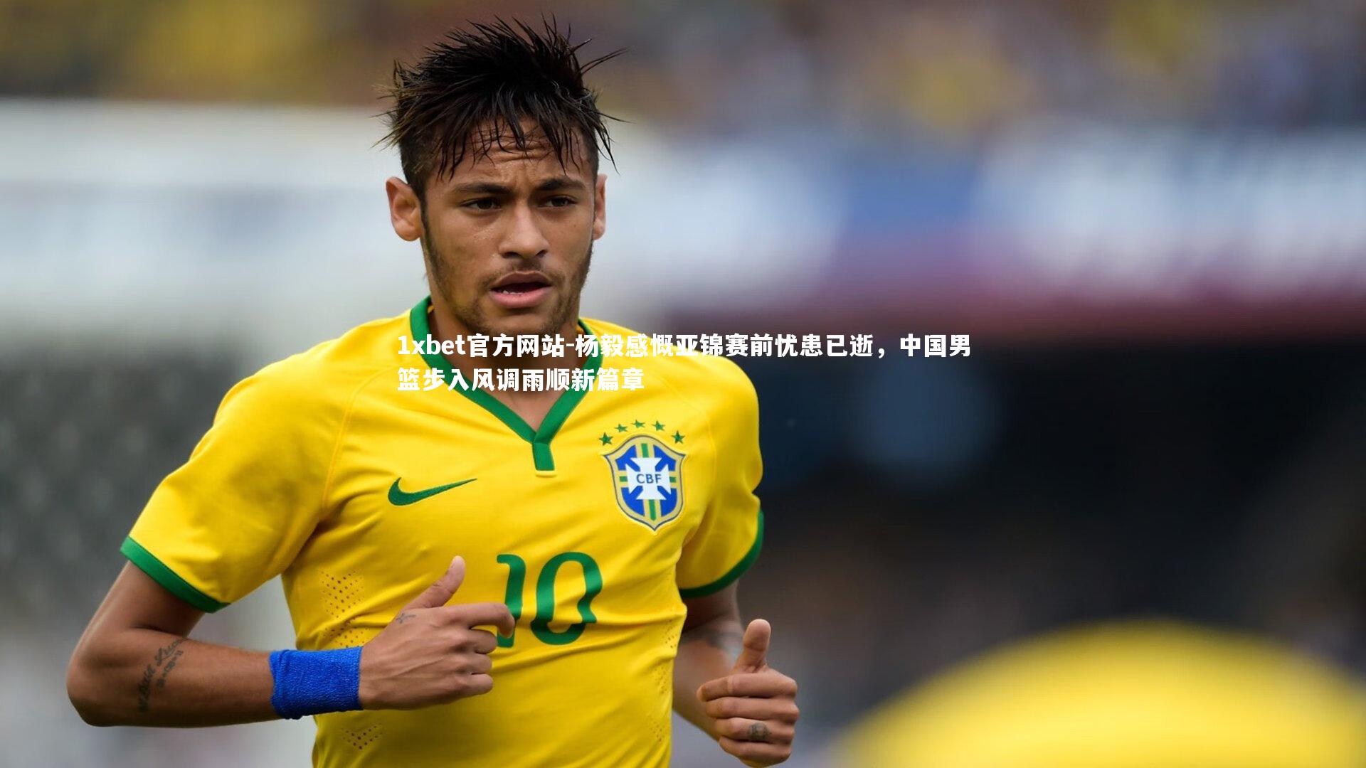 杨毅感慨亚锦赛前忧患已逝,中国男篮步入风调雨顺新篇章