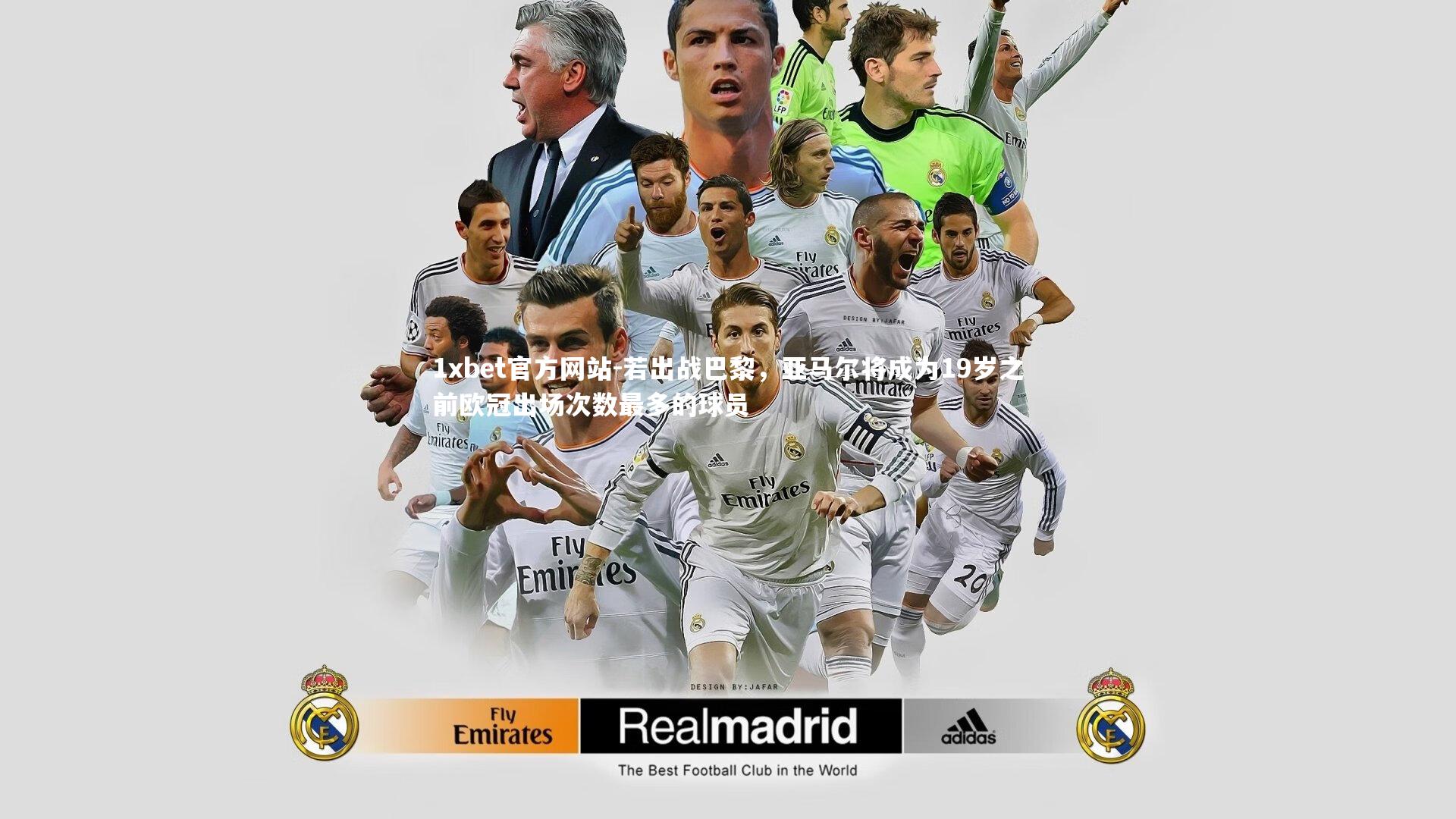 若出战巴黎，亚马尔将成为19岁之前欧冠出场次数最多的球员