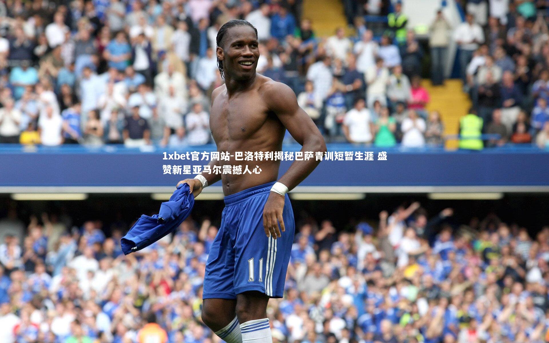 巴洛特利揭秘巴萨青训短暂生涯 盛赞新星亚马尔震撼人心