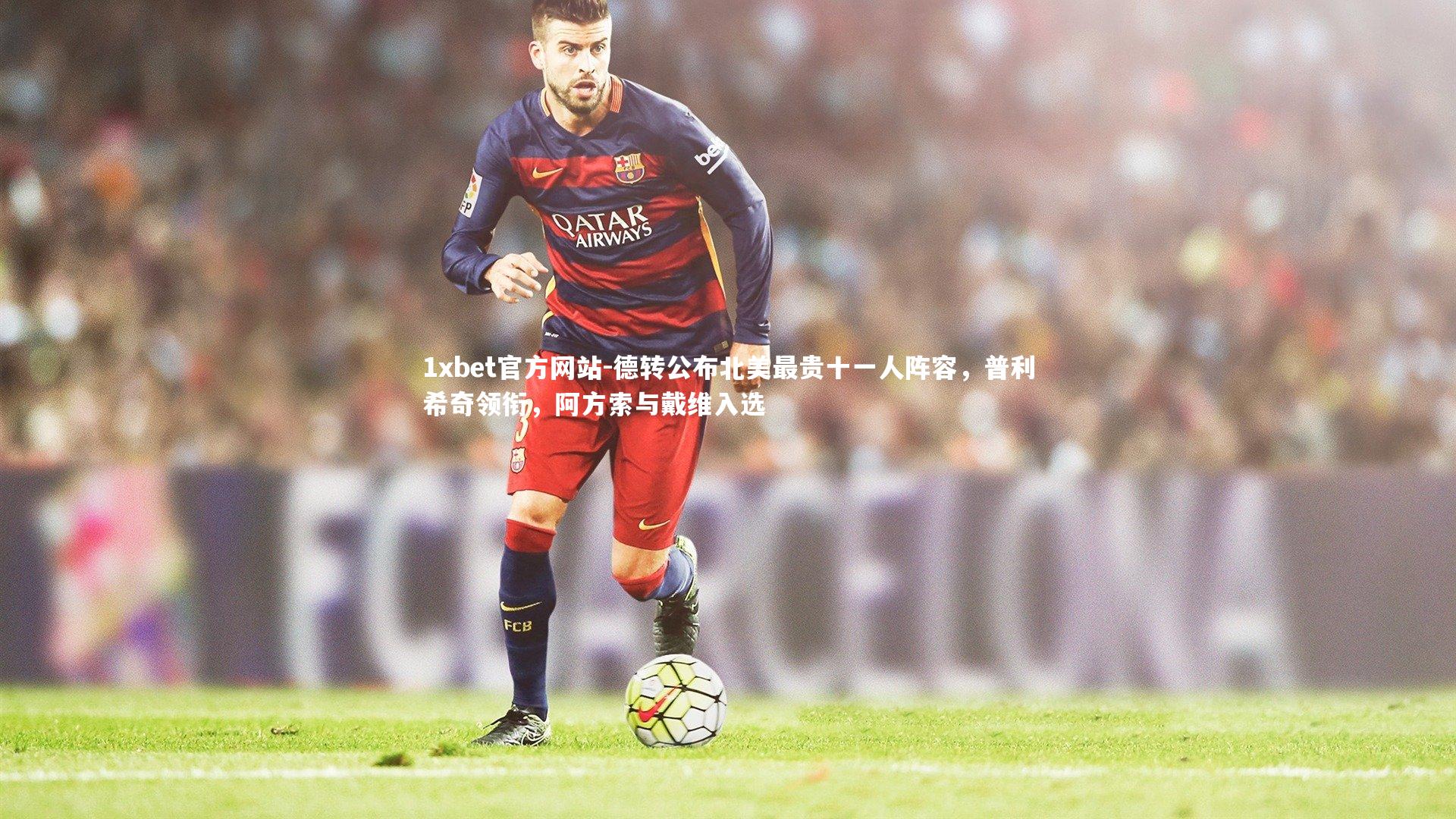 德转公布北美最贵十一人阵容，普利希奇领衔，阿方索与戴维入选