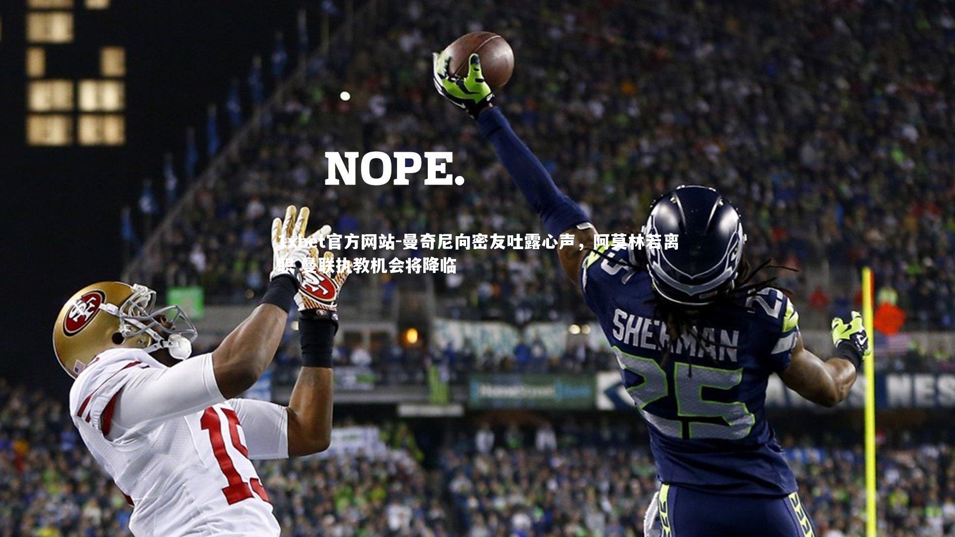 曼奇尼向密友吐露心声，阿莫林若离职 曼联执教机会将降临