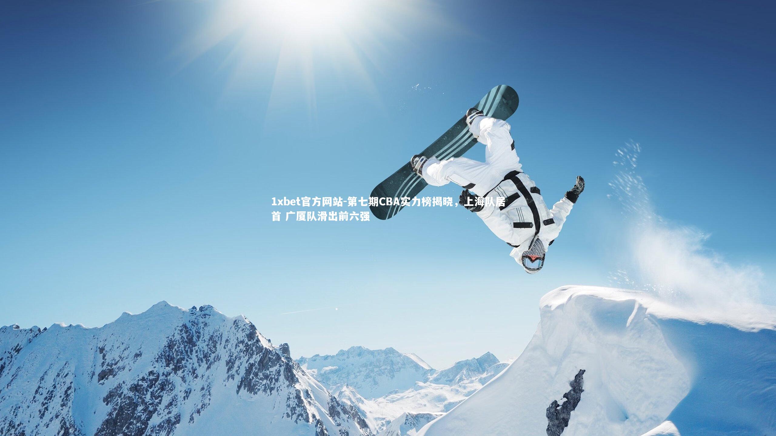 第七期CBA实力榜揭晓,上海队居首 广厦队滑出前六强