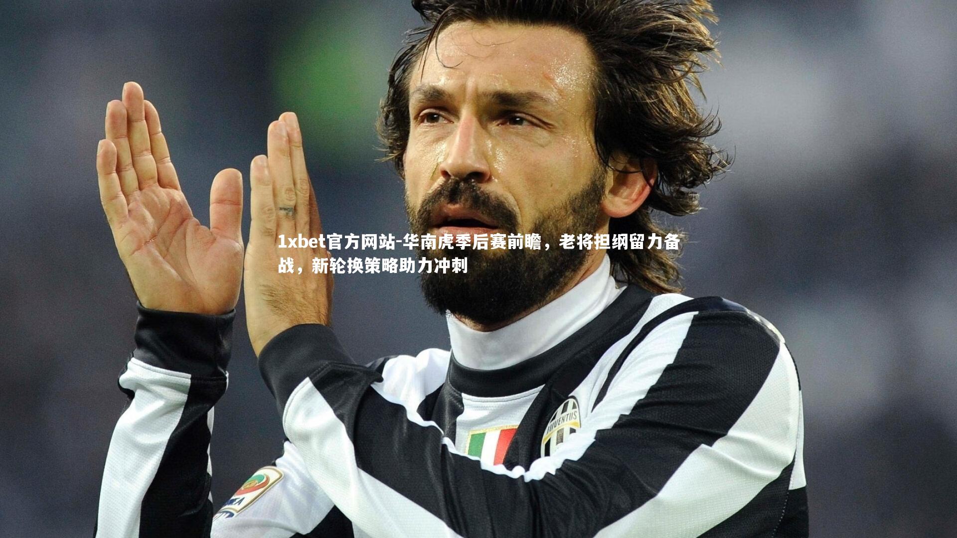 华南虎季后赛前瞻，老将担纲留力备战，新轮换策略助力冲刺