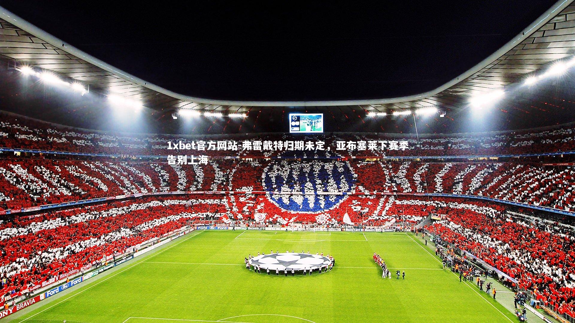 弗雷戴特归期未定,亚布塞莱下赛季告别上海