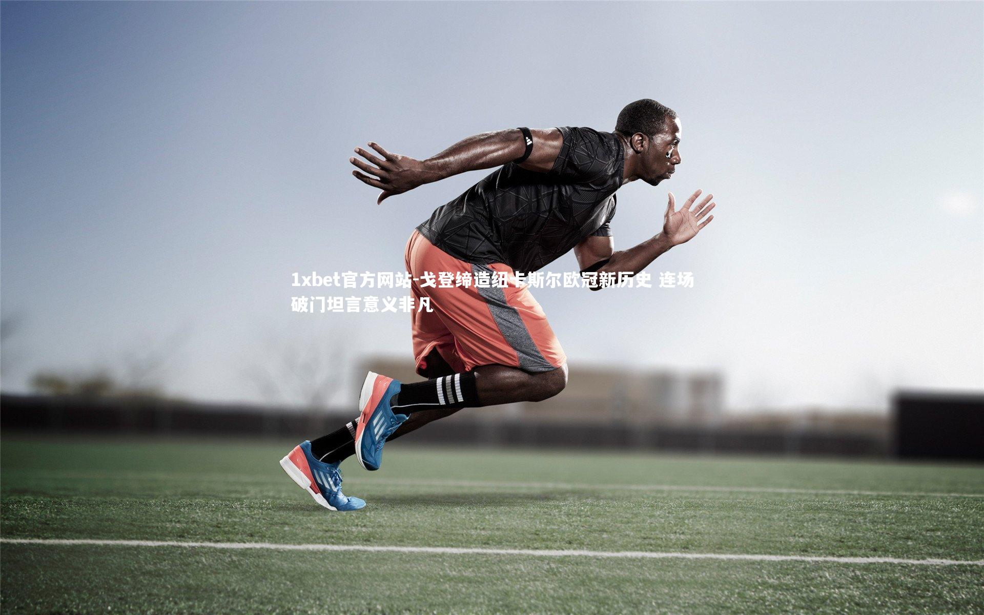 戈登缔造纽卡斯尔欧冠新历史 连场破门坦言意义非凡