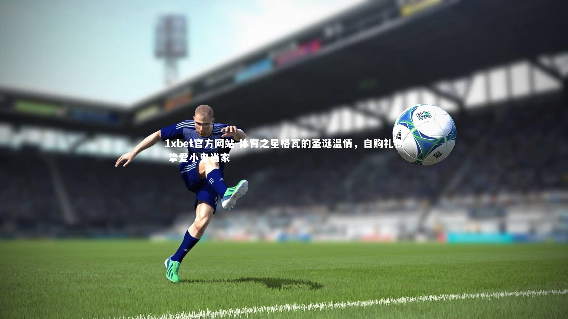 体育之星格瓦的圣诞温情，自购礼物 挚爱小鬼当家