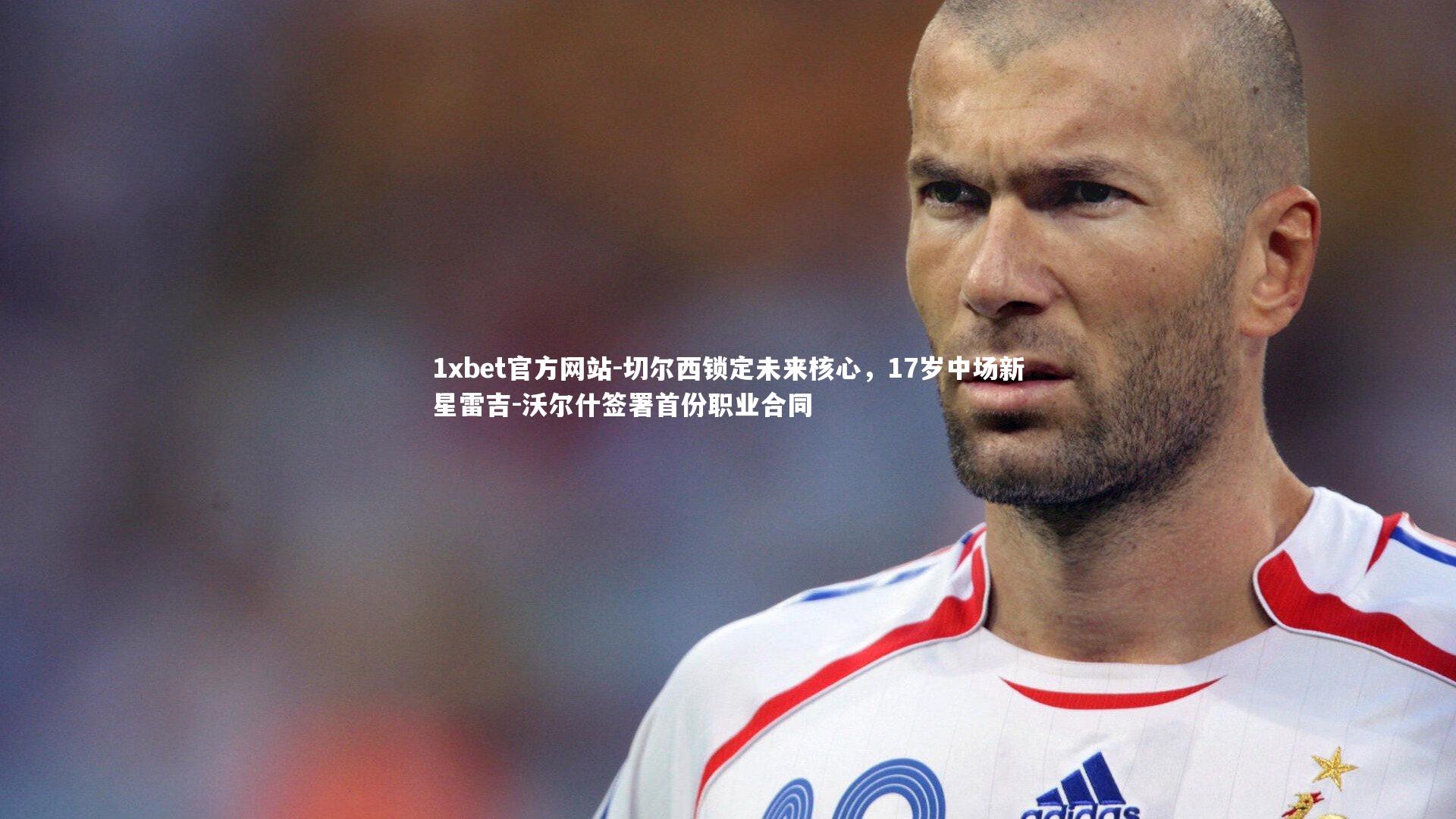 切尔西锁定未来核心,17岁中场新星雷吉-沃尔什签署首份职业合同