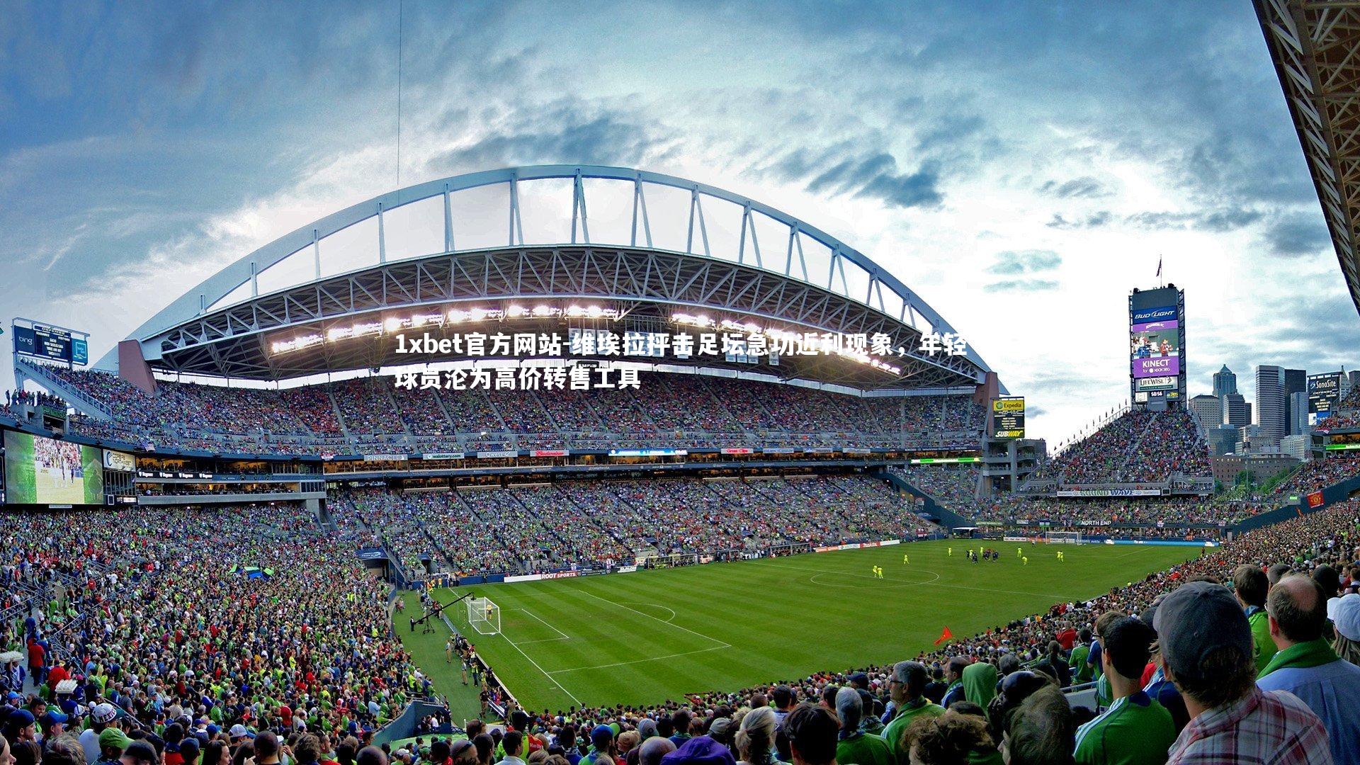 维埃拉抨击足坛急功近利现象，年轻球员沦为高价转售工具