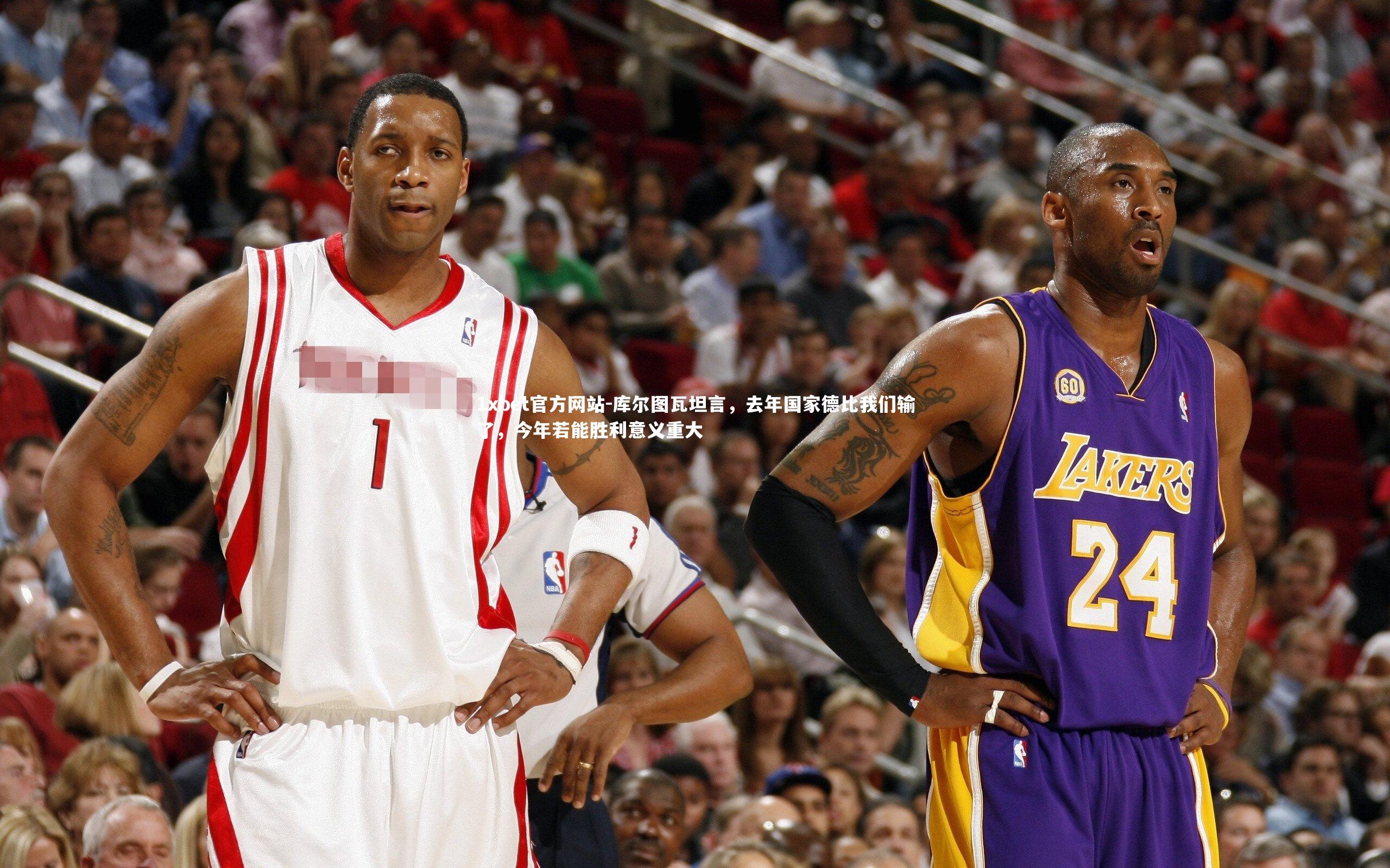 库尔图瓦坦言，去年国家德比我们输了，今年若能胜利意义重大