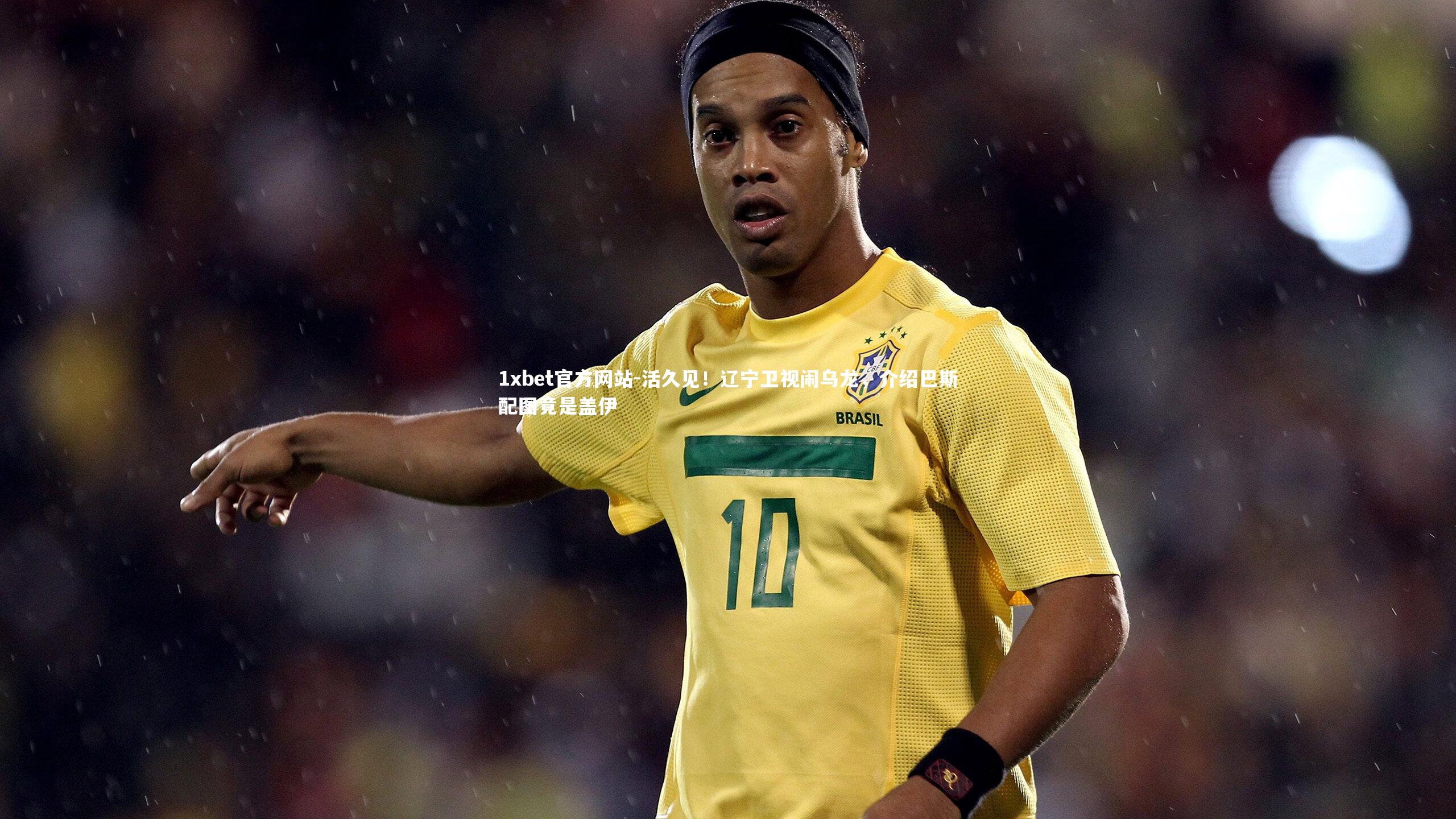 活久见！辽宁卫视闹乌龙，介绍巴斯配图竟是盖伊