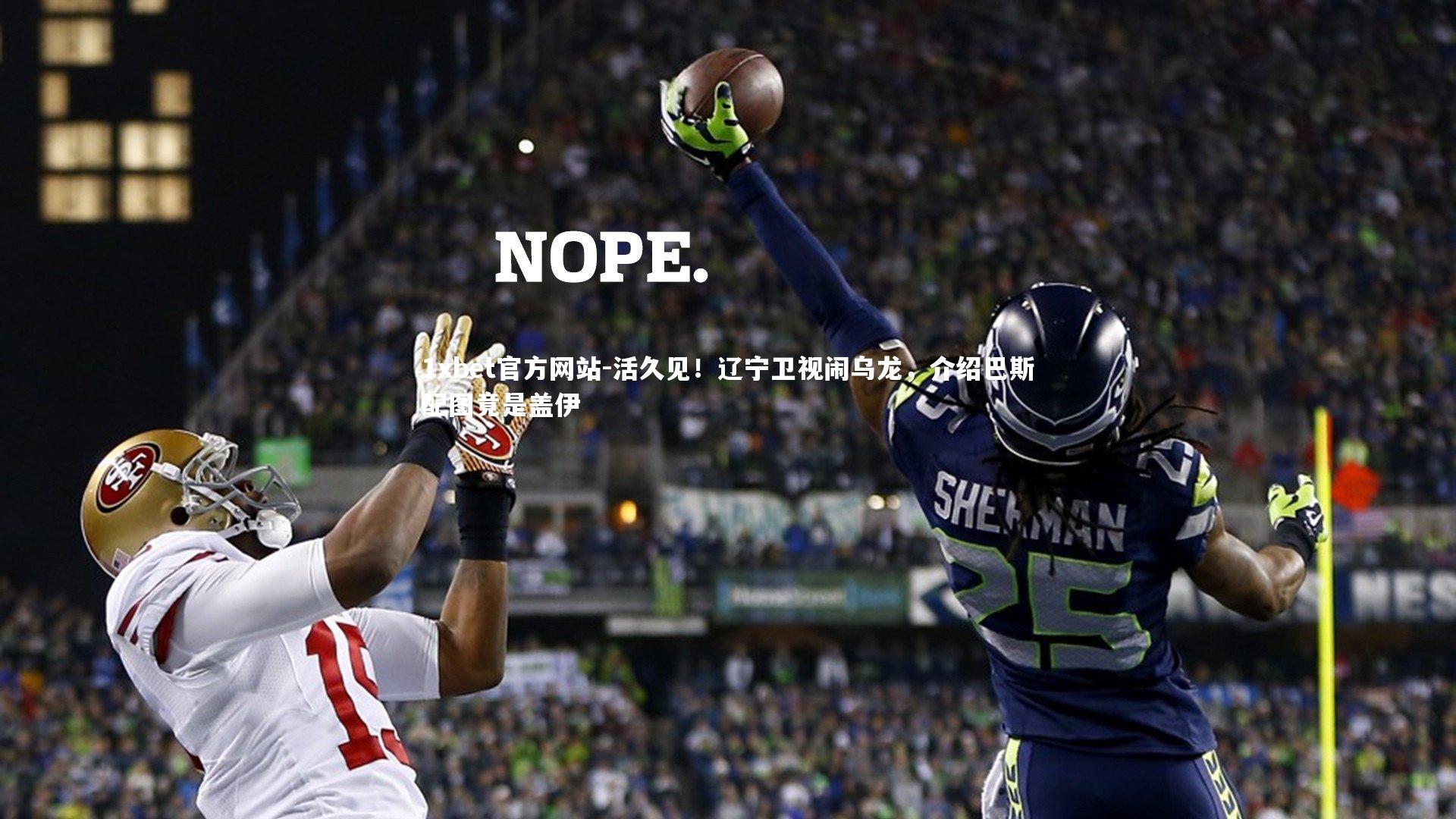 活久见！辽宁卫视闹乌龙，介绍巴斯配图竟是盖伊