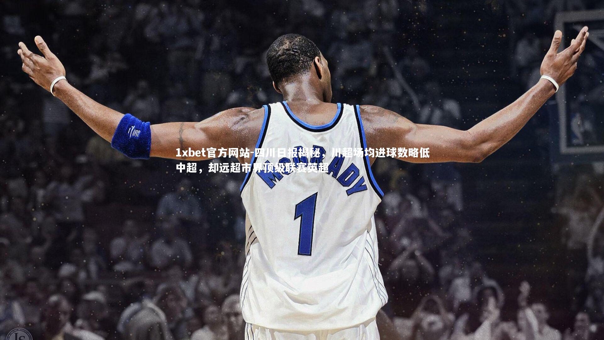 四川日报揭秘,川超场均进球数略低中超,却远超市界顶级联赛英超