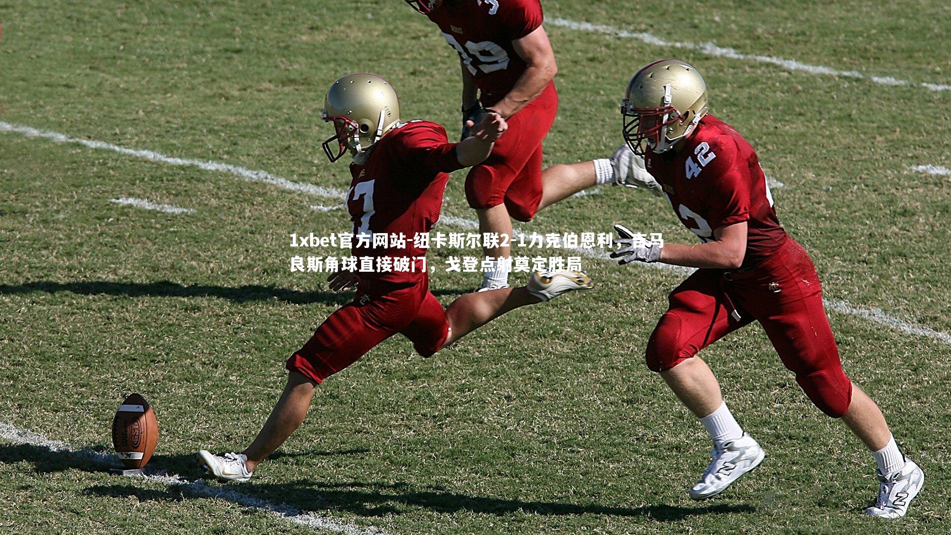 纽卡斯尔联2-1力克伯恩利，吉马良斯角球直接破门，戈登点射奠定胜局