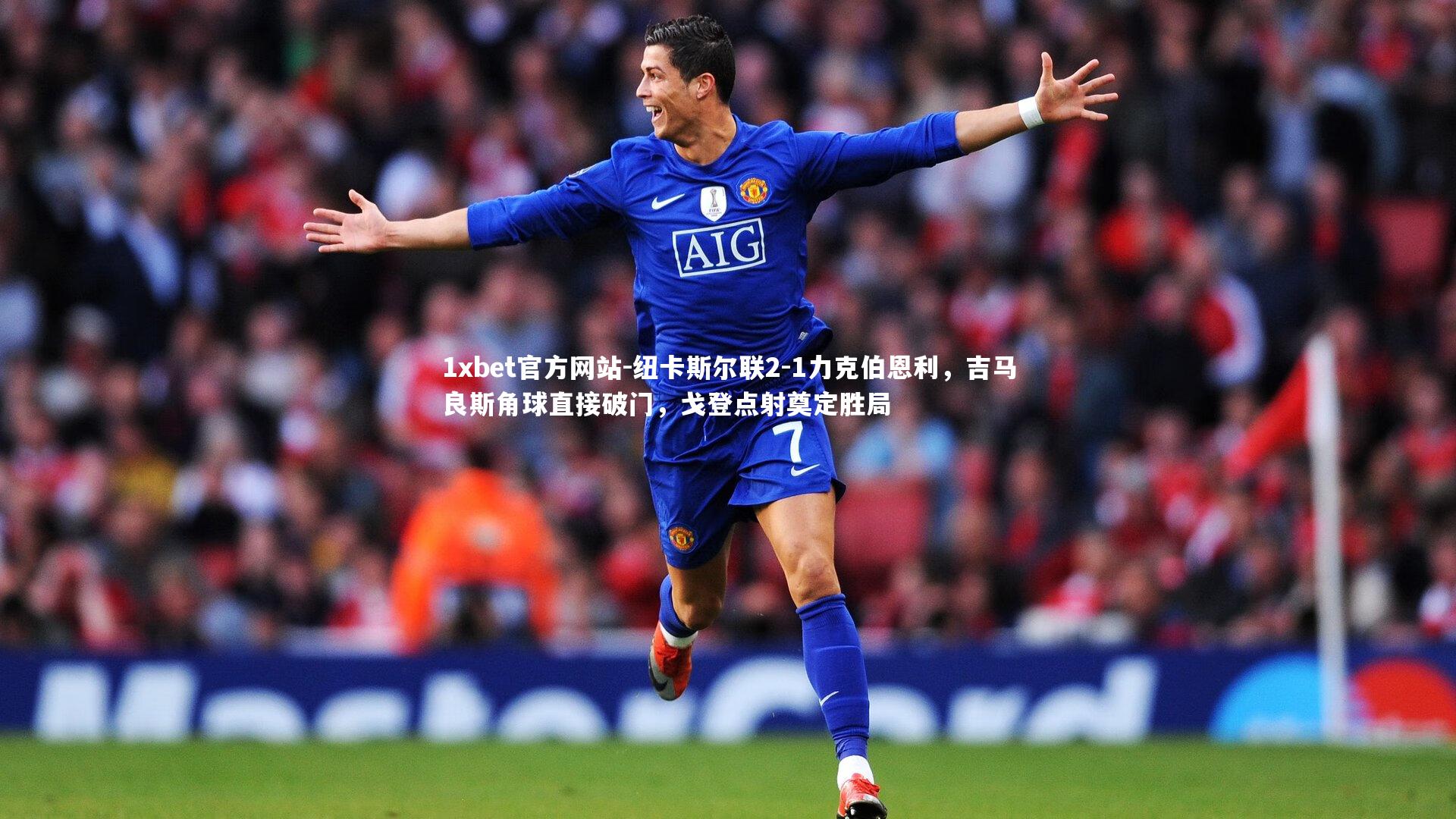 纽卡斯尔联2-1力克伯恩利，吉马良斯角球直接破门，戈登点射奠定胜局