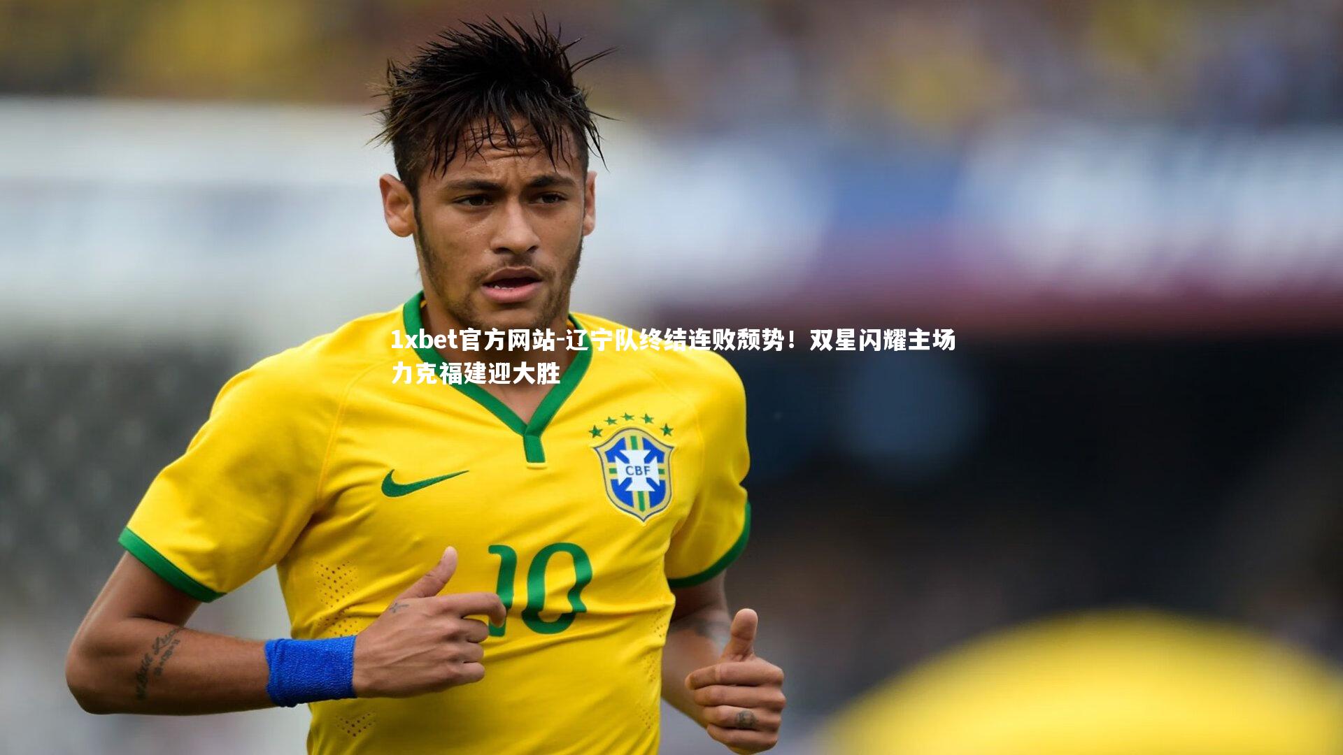 辽宁队终结连败颓势!双星闪耀主场力克福建迎大胜