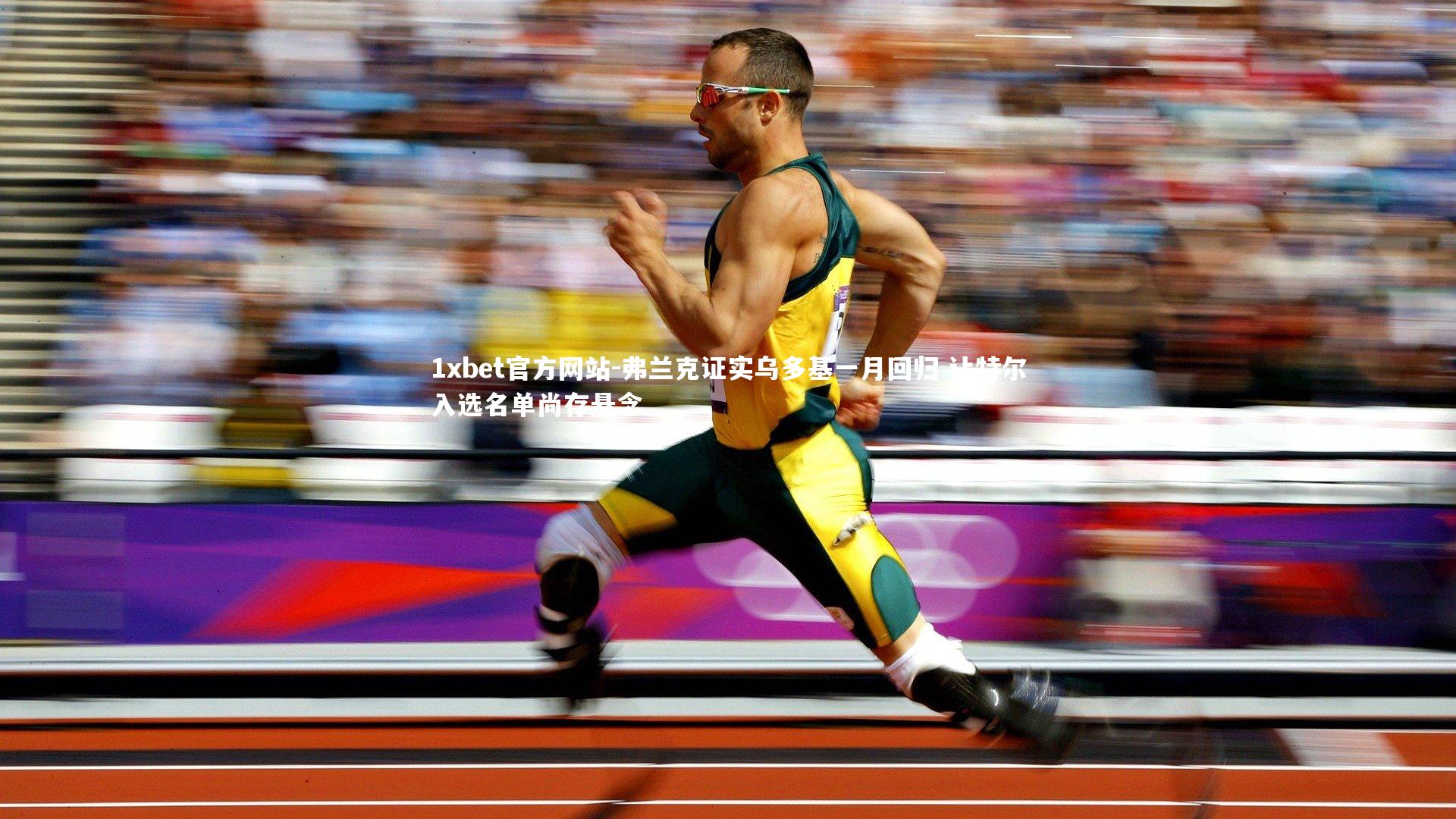 弗兰克证实乌多基一月回归 让特尔入选名单尚存悬念