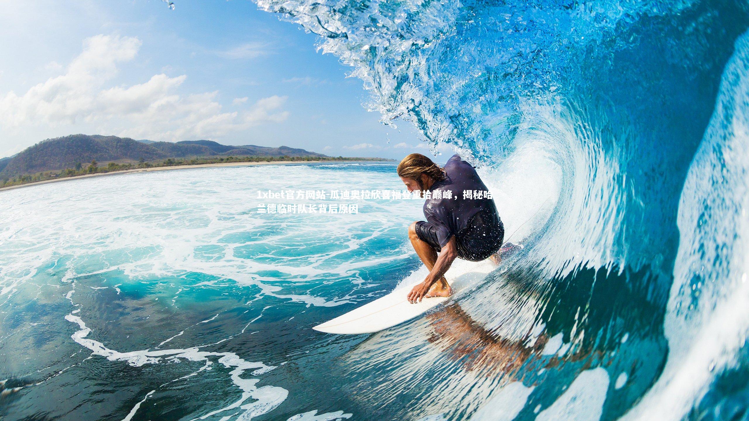 瓜迪奥拉欣喜福登重拾巅峰，揭秘哈兰德临时队长背后原因