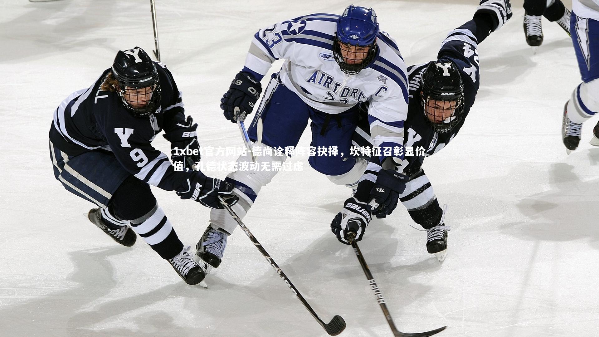 德尚诠释阵容抉择,坎特征召彰显价值,孔德状态波动无需过虑