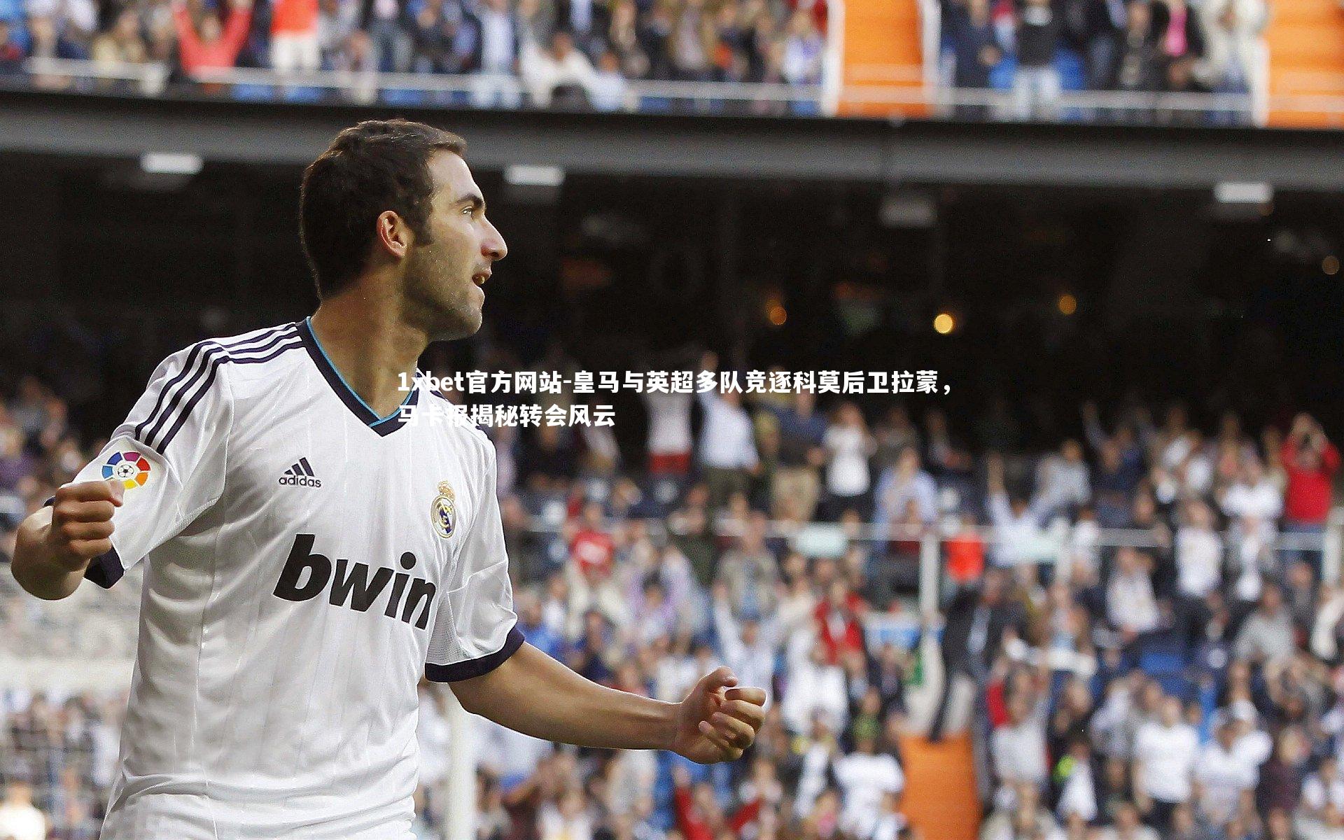 皇马与英超多队竞逐科莫后卫拉蒙,马卡报揭秘转会风云