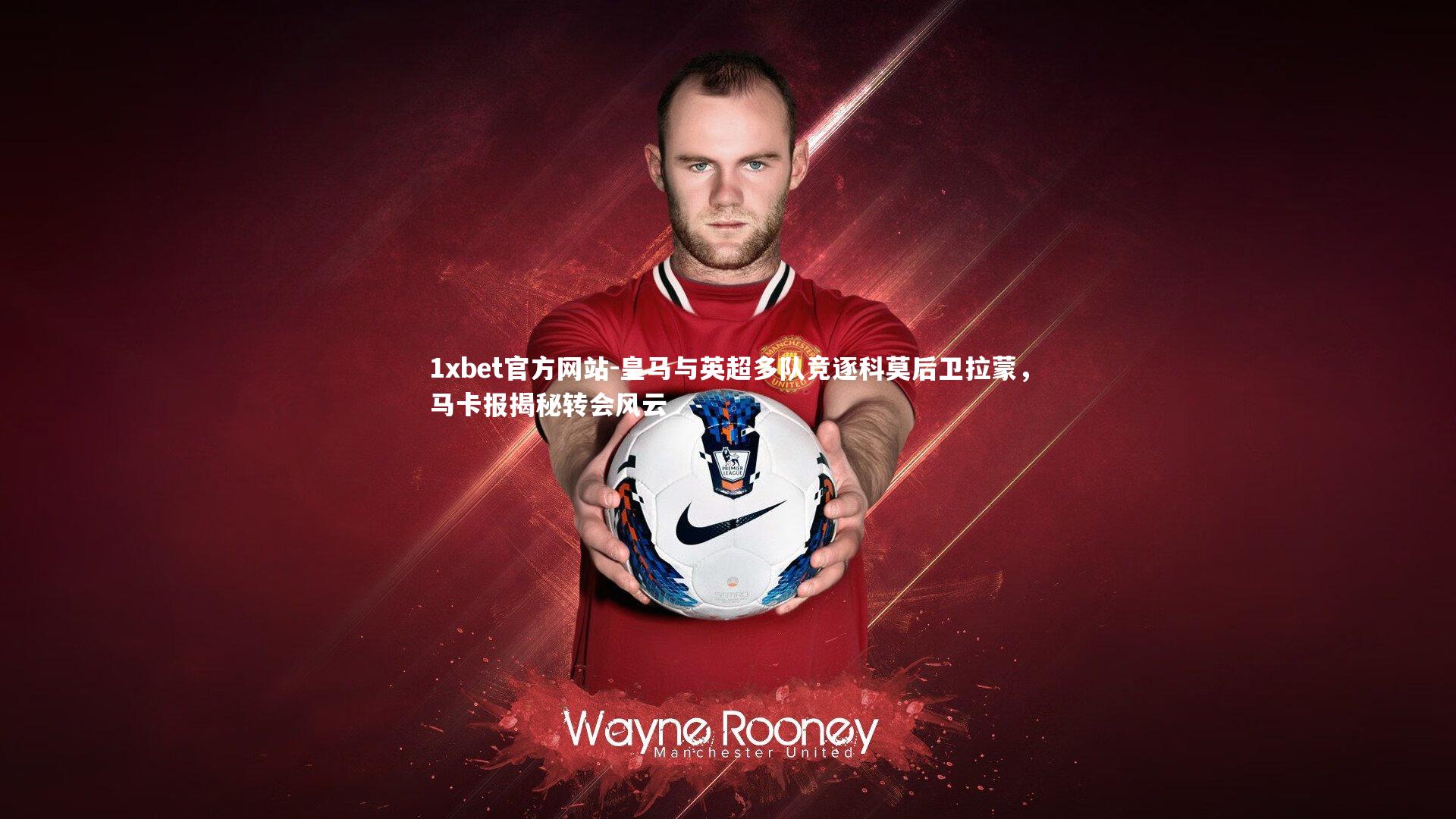 皇马与英超多队竞逐科莫后卫拉蒙,马卡报揭秘转会风云