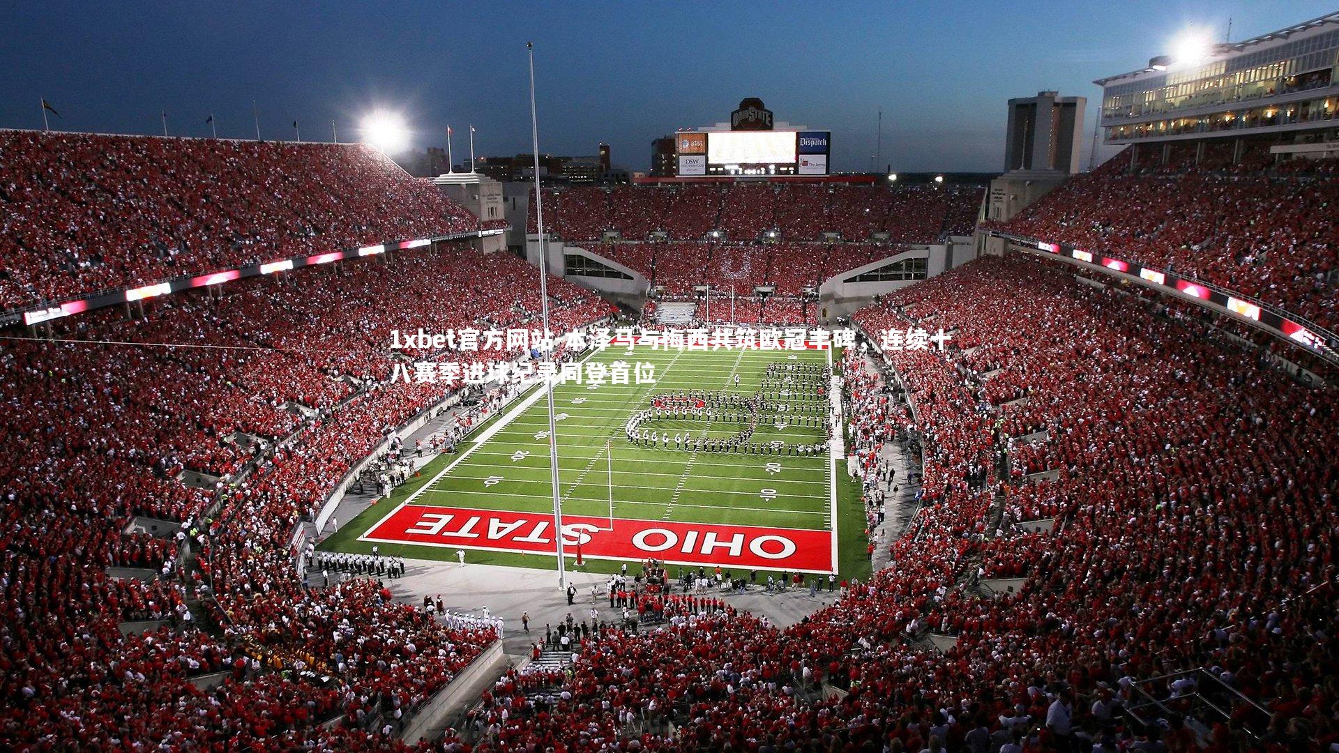 本泽马与梅西共筑欧冠丰碑，连续十八赛季进球纪录同登首位