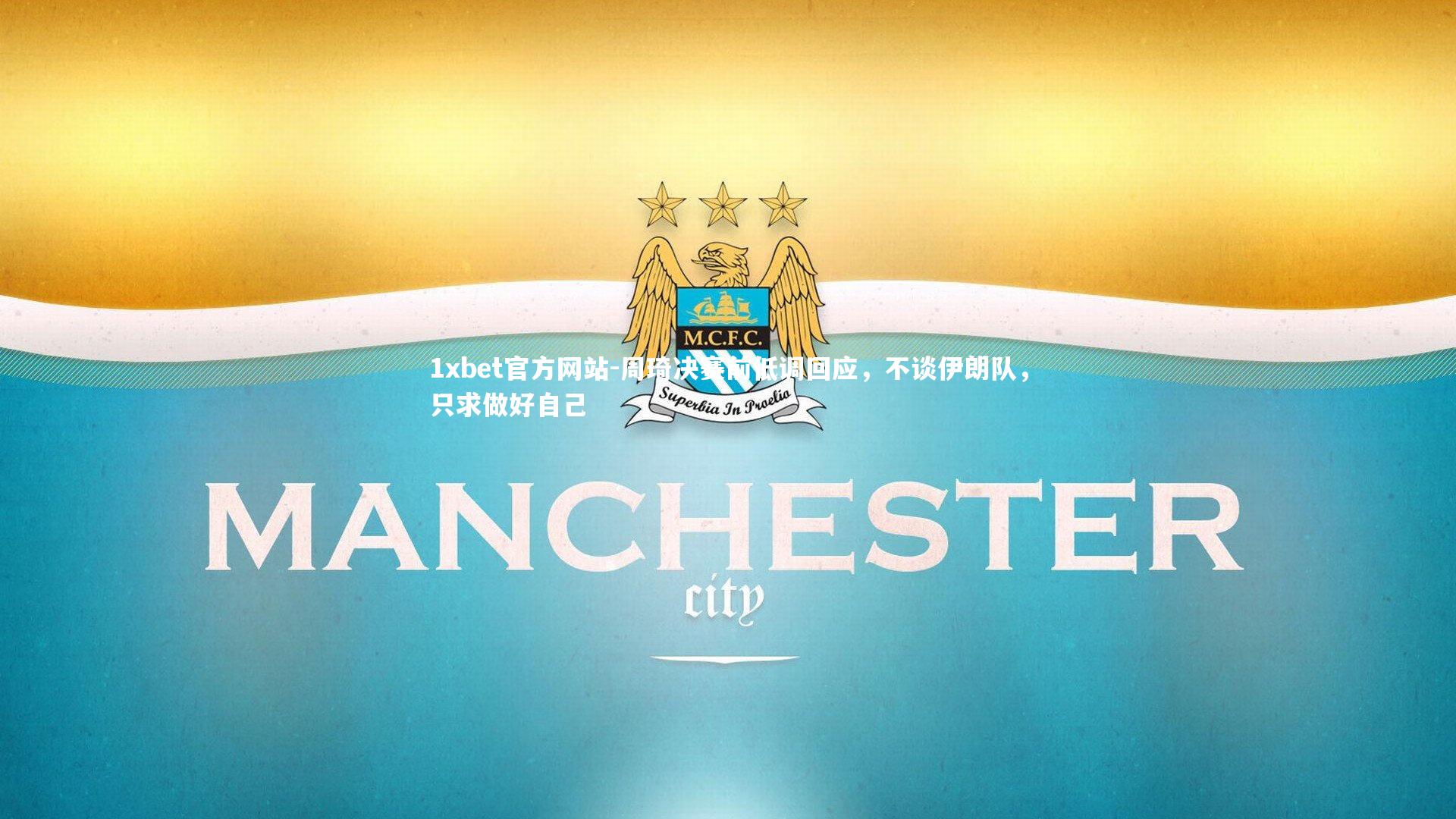 周琦决赛前低调回应,不谈伊朗队,只求做好自己