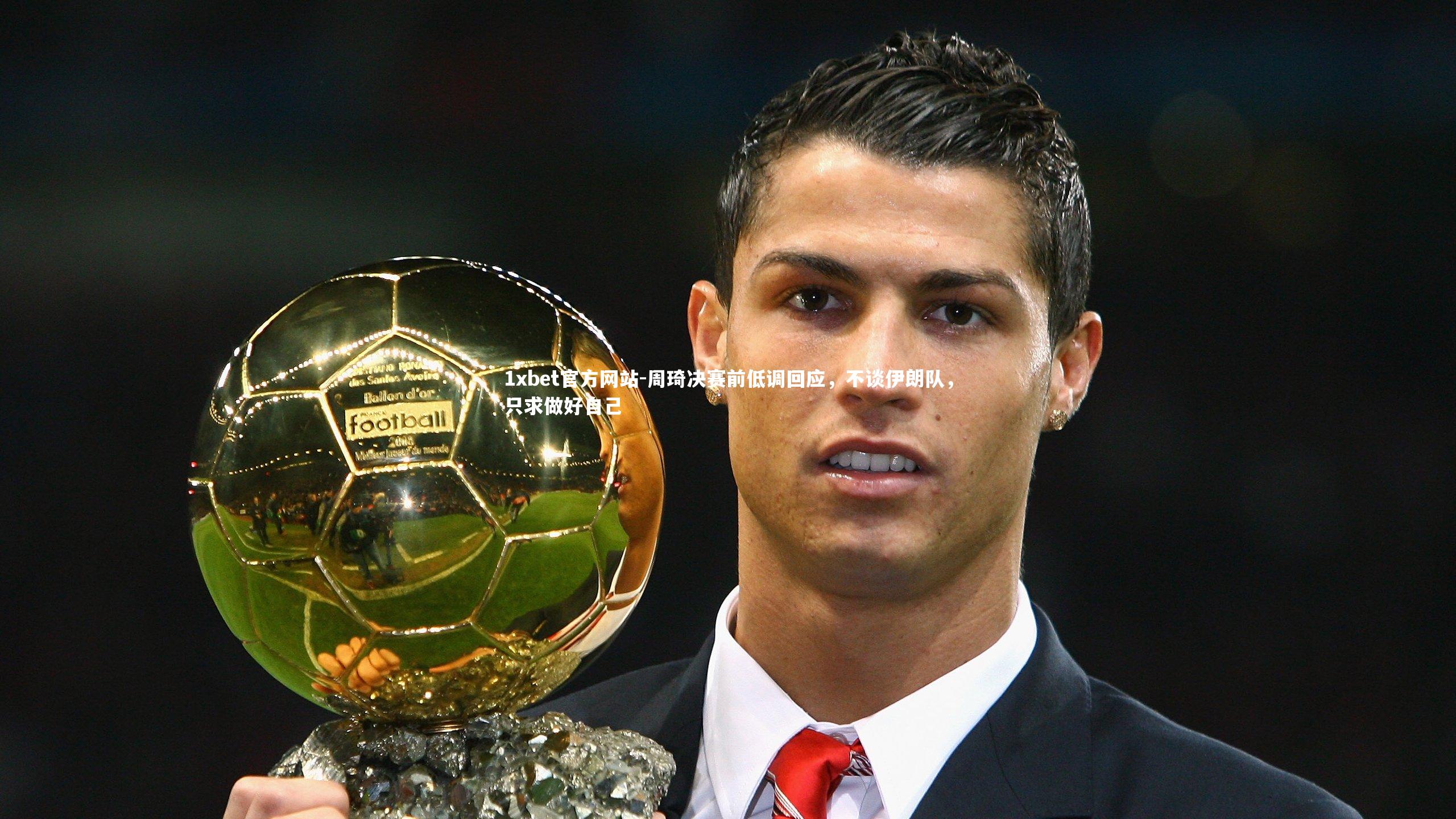 周琦决赛前低调回应,不谈伊朗队,只求做好自己