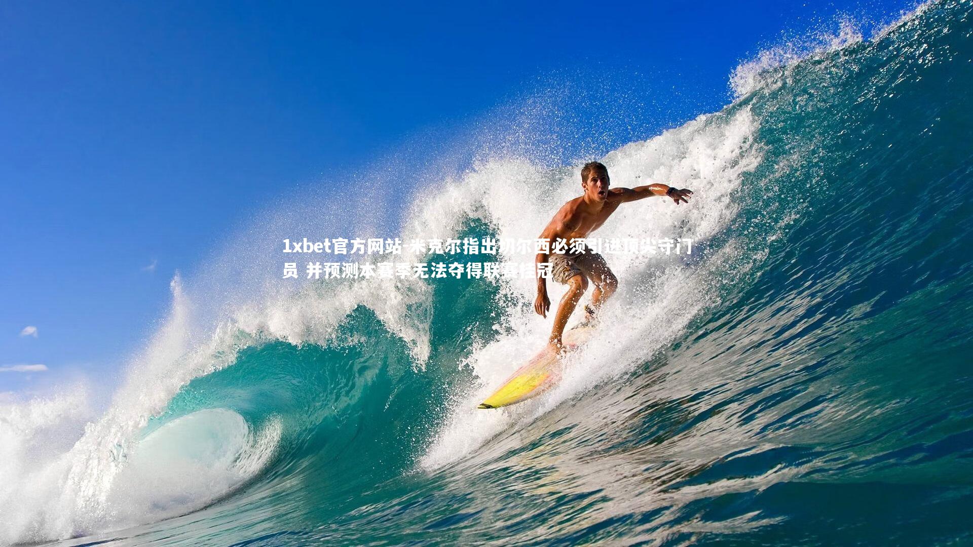 米克尔指出切尔西必须引进顶尖守门员 并预测本赛季无法夺得联赛桂冠